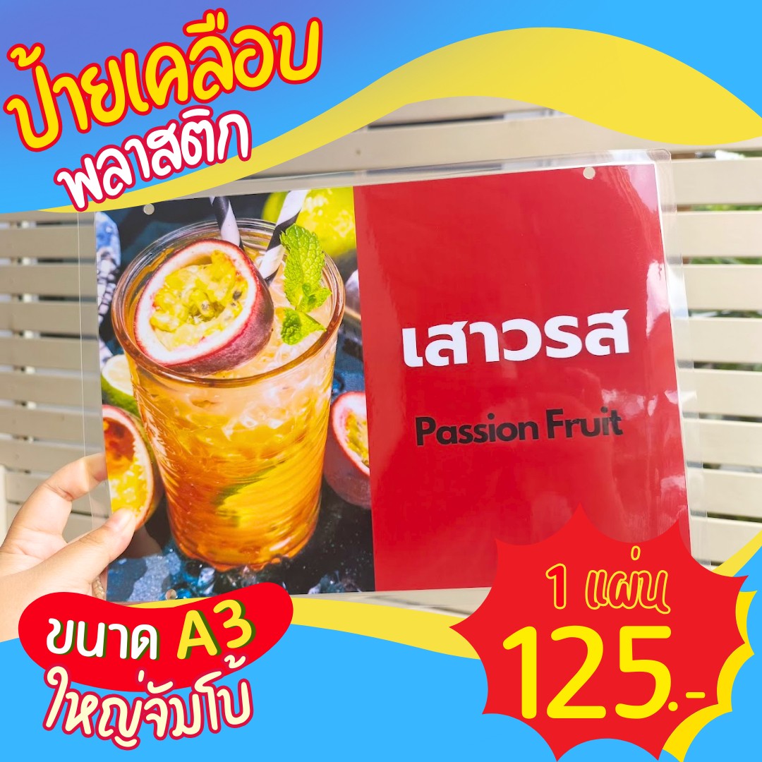 ป้ายเมนูเคลือบพลาสติก ขนาด A3 พร้อมบริการออกแบบฟรี