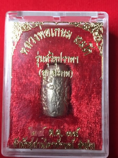 ลูกสะกดเนื้อชินปรอท หลวงพ่อเกษม เขมโก ปลุกเสก ในวันเกิดสุริยุปราคาในประเทศไทย ๒๔ ตุลาคม ๒๕๓๘ พิธีเดียวกับเบื้อแก้ ที่มีบันทึกประสบการณ์อันอัศจรรย์