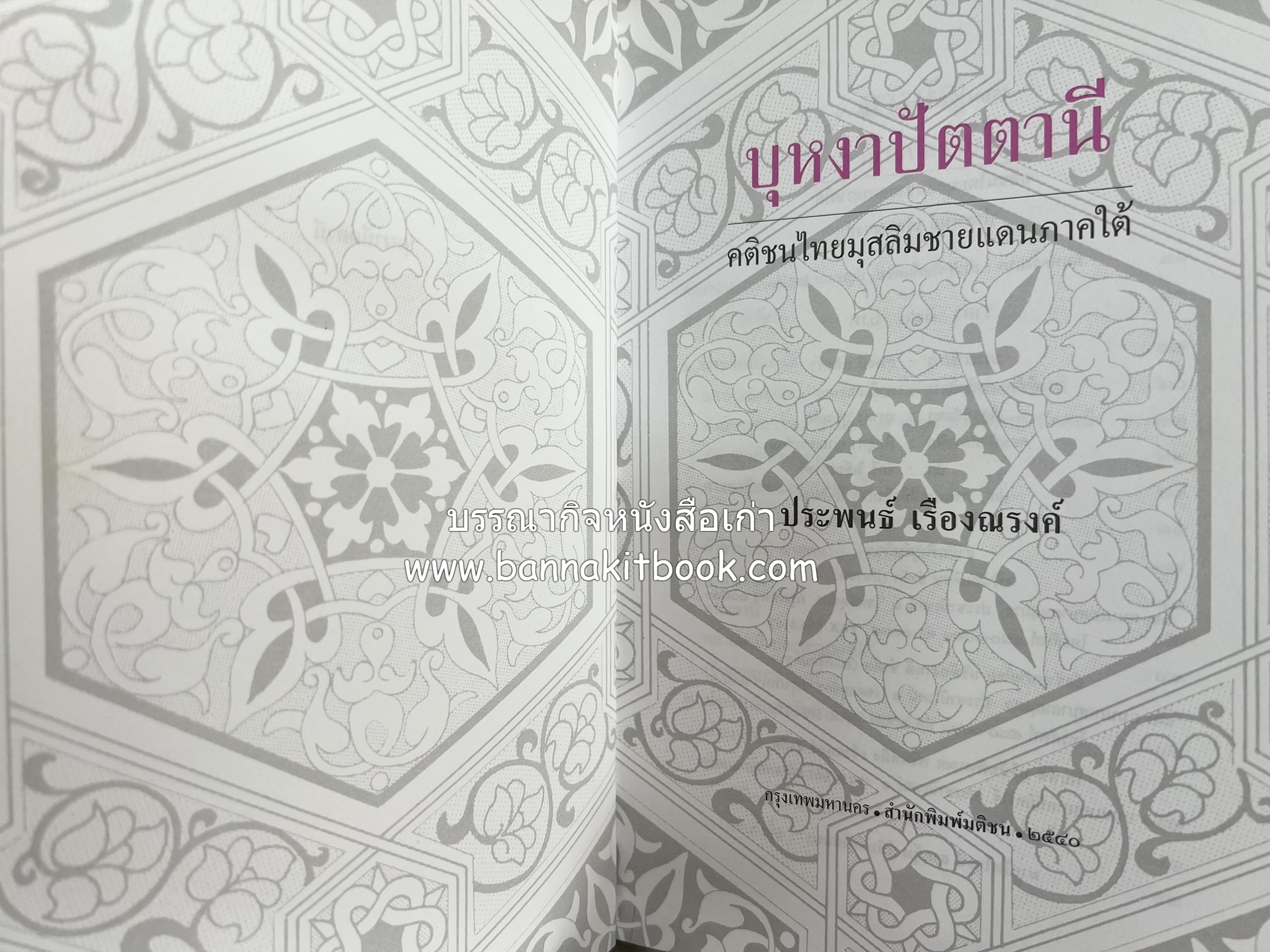 บุหงาปัตตานี : คติชนไทยมุสลิมชายแดนภาคใต้ โดย : ประพนธ์ เรืองณรงค์.