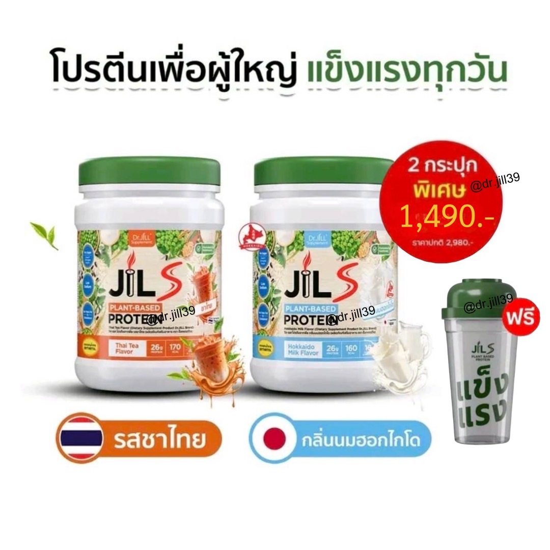 Jil S Plant-Based Protein รสชาไทย 1 กระปุก และ กลิ่นนมฮอกไกโด 1 กระปุก แถม แก้ว 1 ใบ