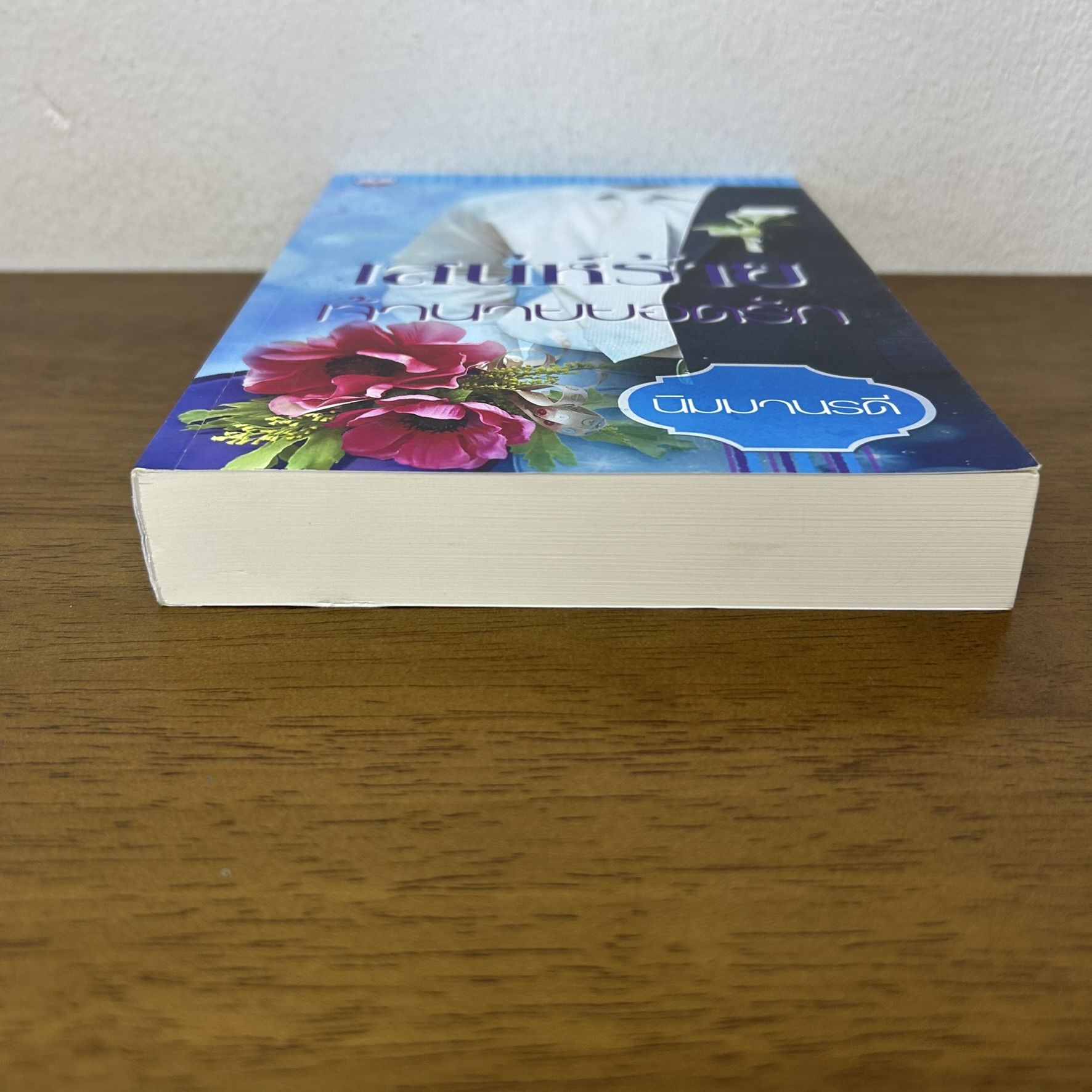 เสน่ห์ร้ายเจ้านายยอดรัก ... นิมมานรดี (มือสอง) นิยาย โรมานซ์