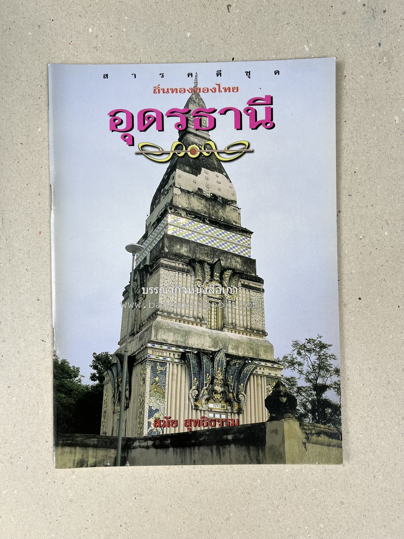 อุดรธานี สารคดีชุดถิ่นทองของไทย โดย : สมัย สุทธิธรรม.