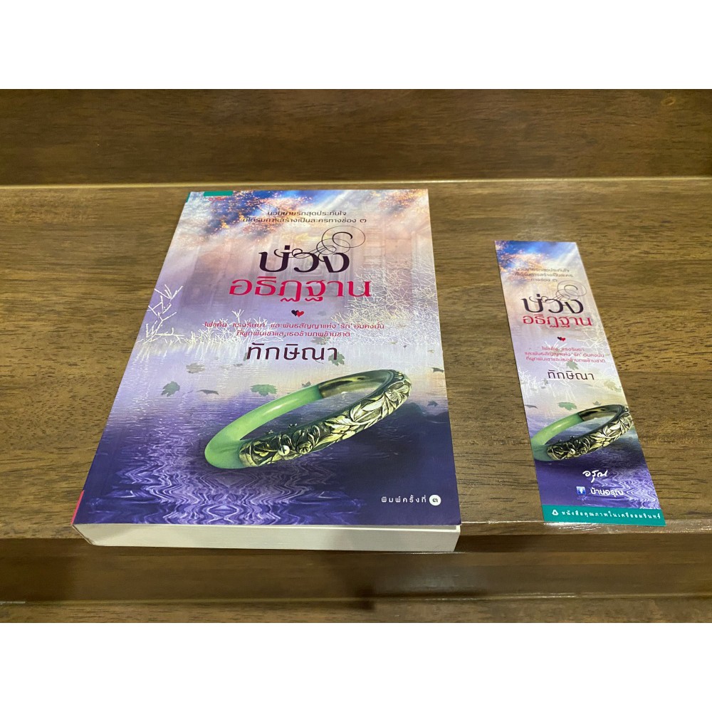 บ่วงอธิฏฐาน ... ทักษิณา (มือสอง) นิยาย โรแมนติก อรุณ