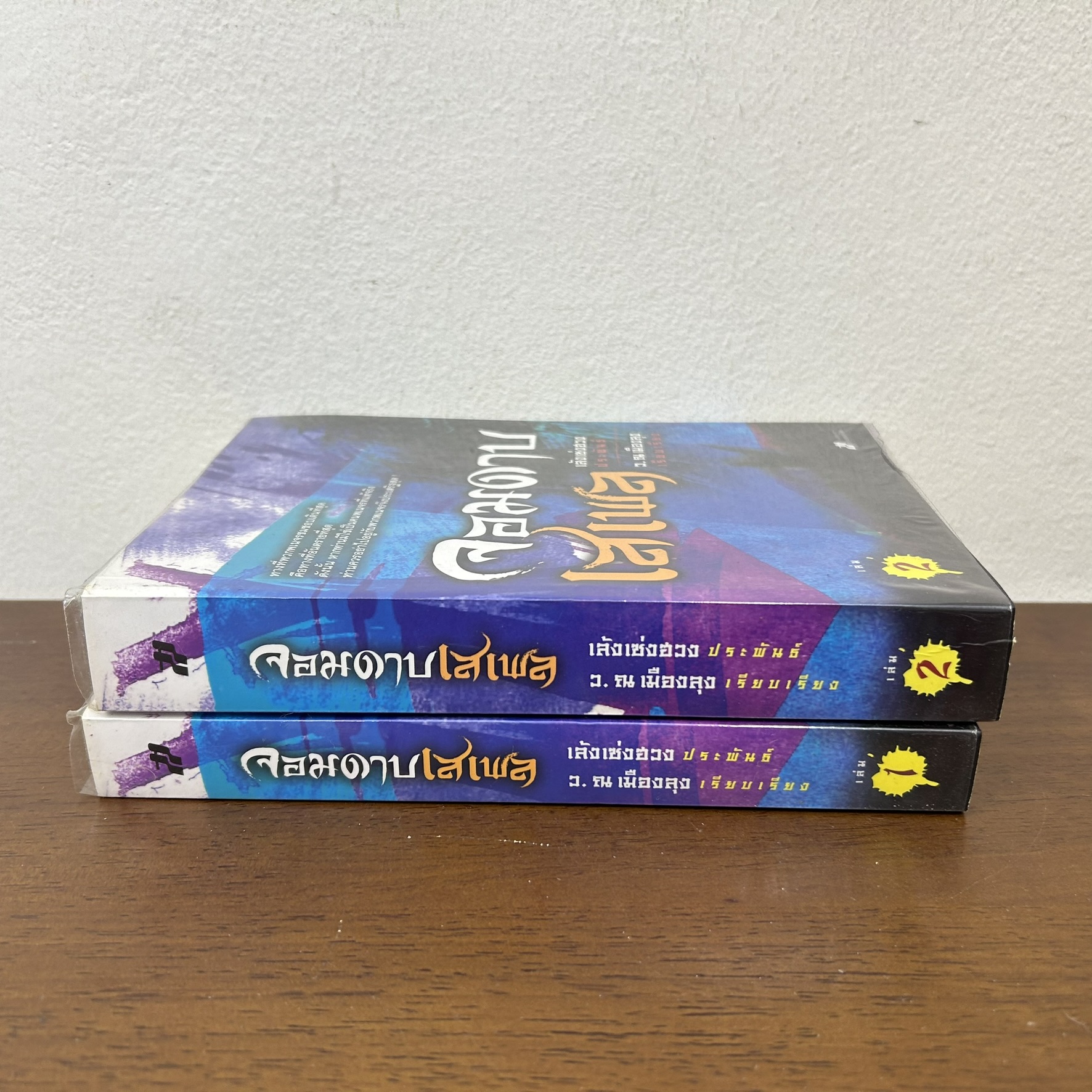 จอมดาบเสเพล ครบชุด เล่ม 1-2 จบ ... เล้งเซ่งฮวง เขียน ว. ณ เมืองลุง เรียบเรียง (มือสอง) นิยาย แปลจีน กำลังภายใน นิยายแปล