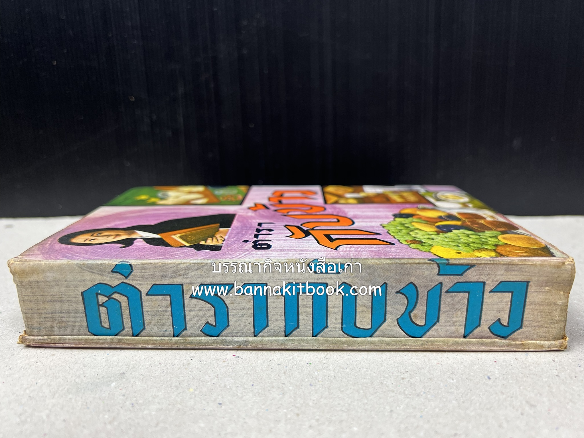 ตำรากับข้าว อาหารไทยตำหรับชาววัง โดย : กิ่งดาว ลูกสาวชาววัง.