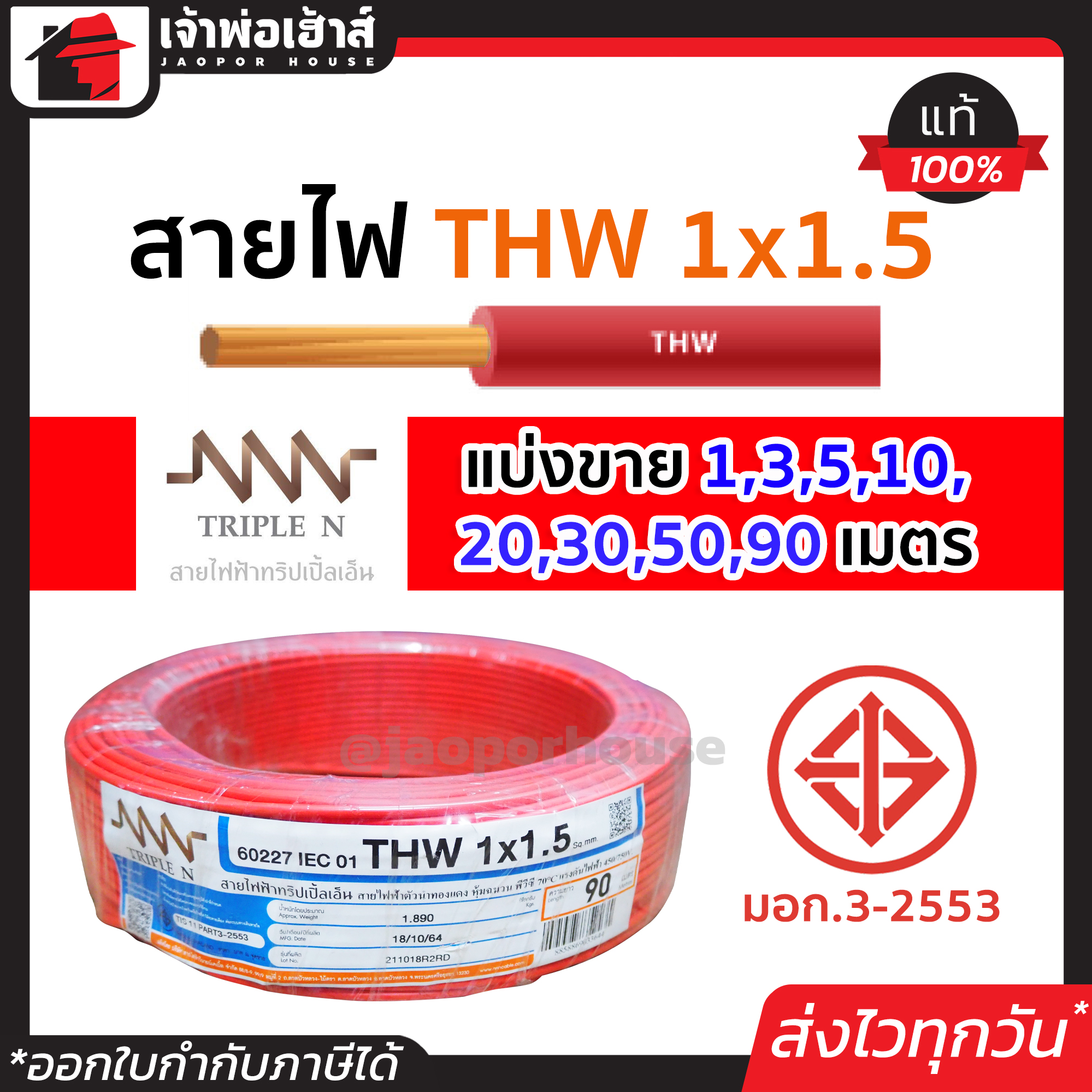 ⚡แบ่งขาย⚡ สายไฟ THW 1x1.5 ยาว 1-90 เมตร สีแดง Triple N ของแท้!! 100% คุณภาพดี สายไฟthw สายthw