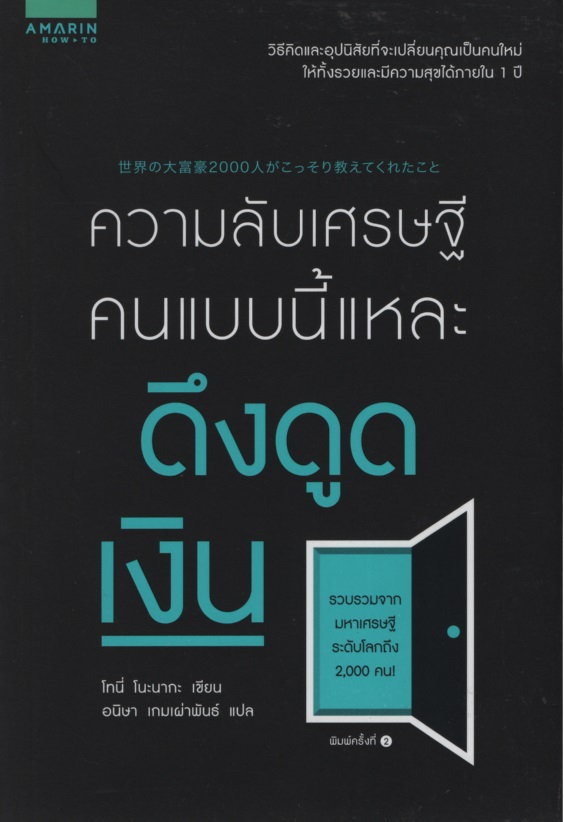 ความลับเศรษฐี คนแบบนี้แหละดึงดูดเงิน