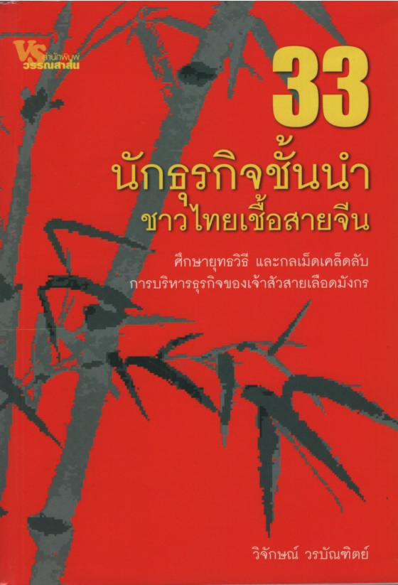 33 นักธุรกิจชั้นนำชาวไทยเชื้อสายจีน