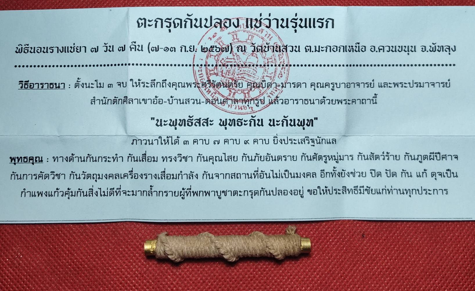 ตะกรุดกันปลอง แช่ว่าน (กันของเสื่อม กันคาถาอาคมเสื่อม กันคัดถอนวิชา กันคุณไสย) รุ่นแรก พ่อท่านมหาพรหม วัดบ้านสวน จ.พัทลุง ปี 2567