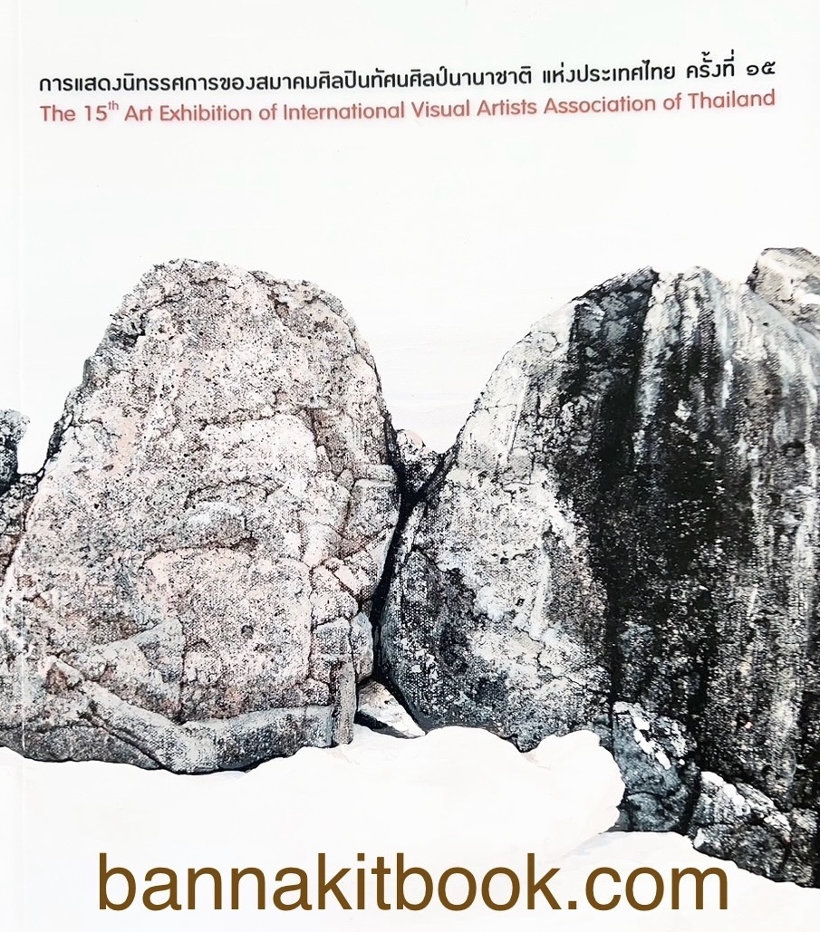 การแสดงนิทรรศการของสมาคมศิลปินทัศนศิลป์นานาชาติ แห่งประเทศไทย ครั้งที่ 15.