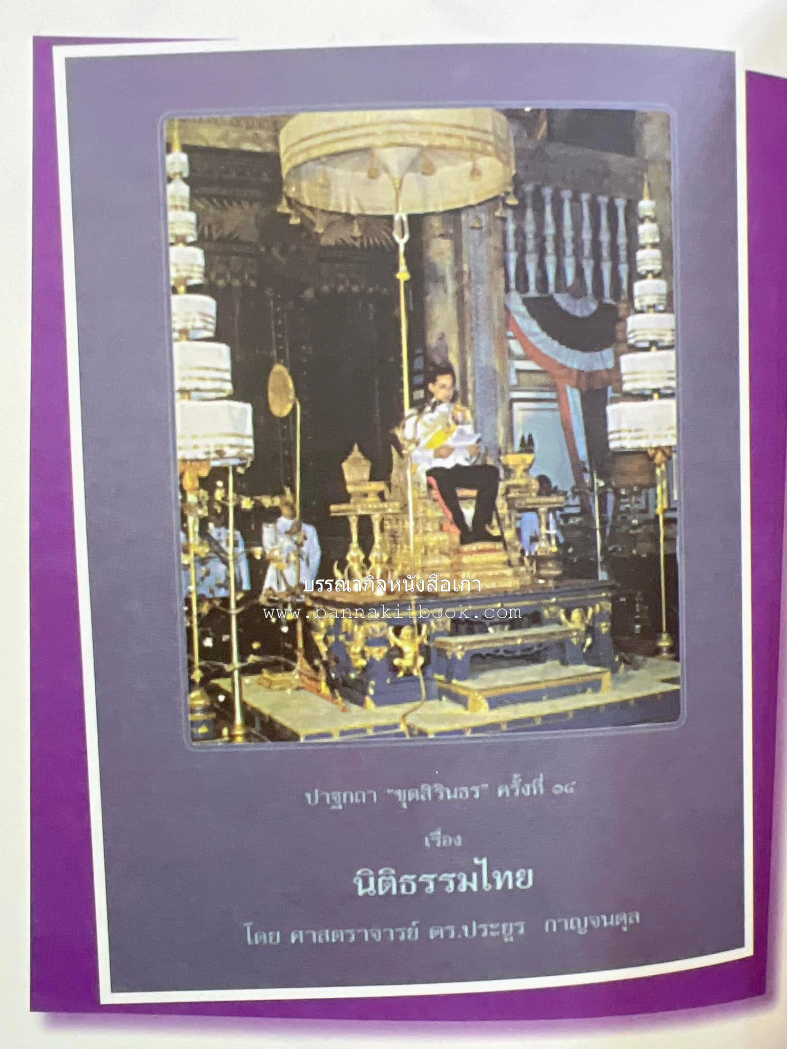รวมปาฐกถาชุด “สิรินธร” 5 เล่มชุด (25 หัวข้อเรื่อง) โดย : จุฬาลงกรณ์มหาวิทยาลัย.