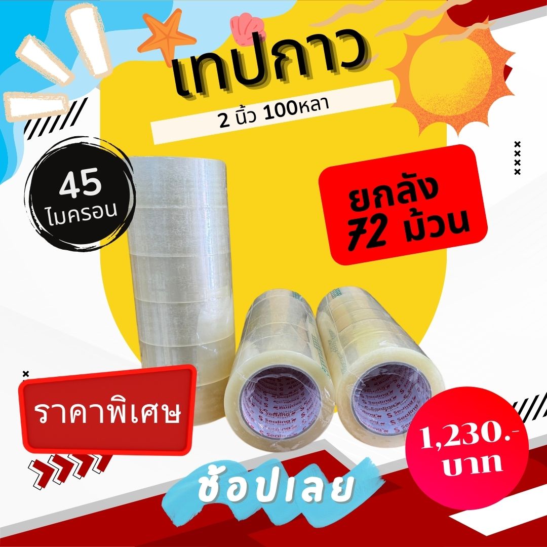 รุ่นหนา!! เทปใส/ขุ่น แพ็ค 6 ม้วน 2นิ้ว 100หลา ยกลัง72ม้วน