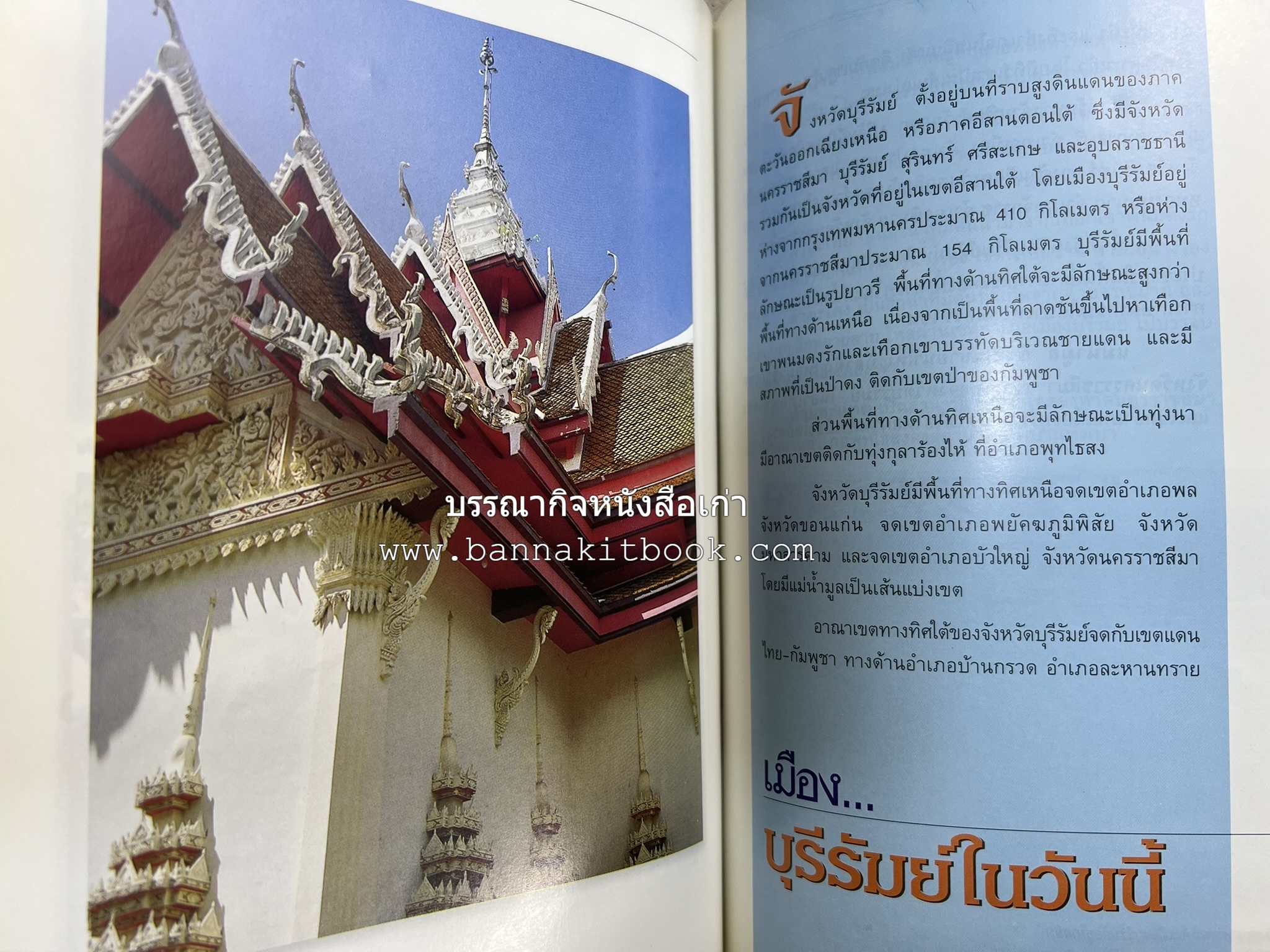 บุรีรัมย์ สารคดีชุดถิ่นทองของไทย โดย : สมัย สุทธิธรรม.