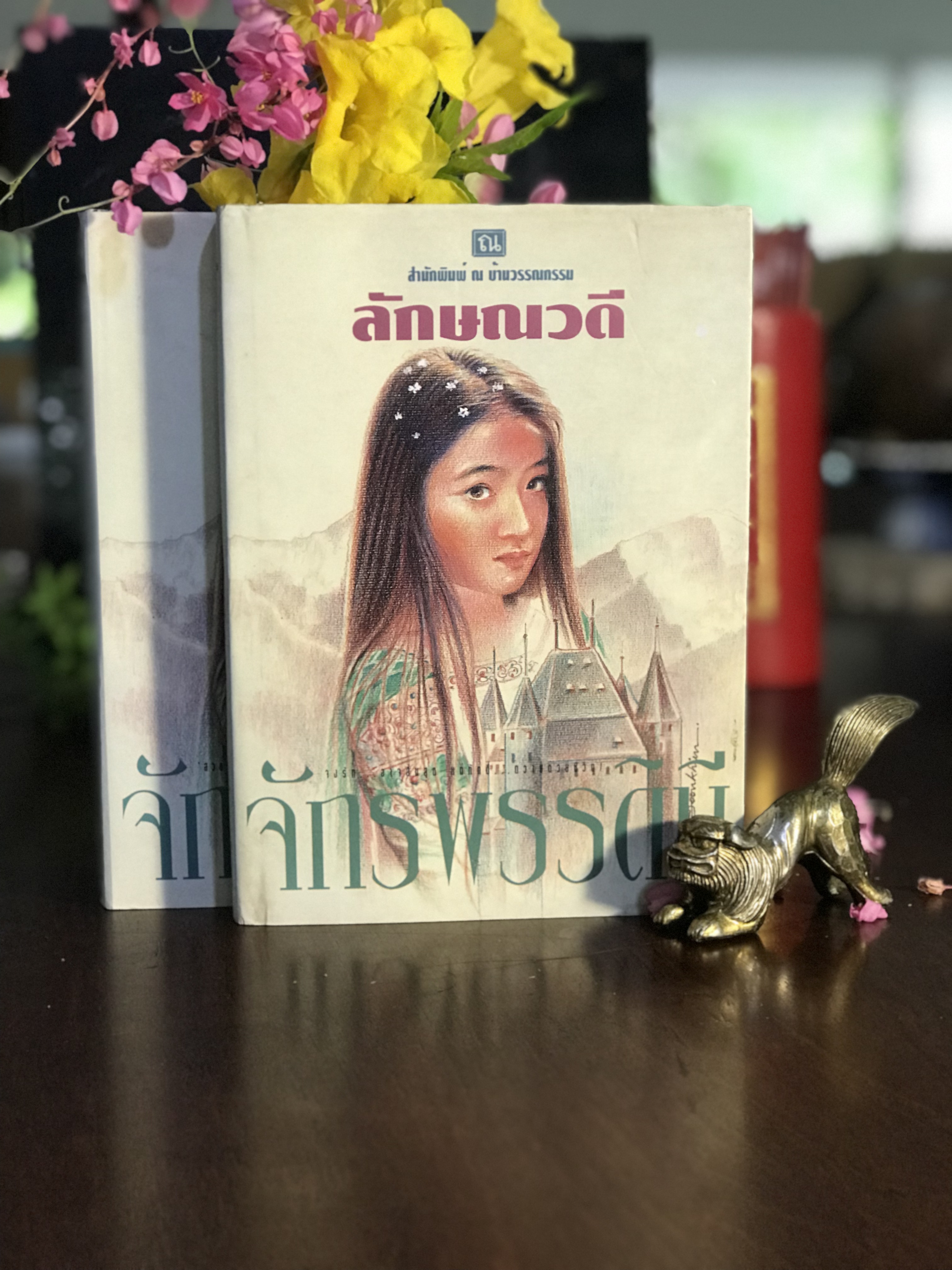 จักรพรรดินี (ปกแข็ง 2 เล่มจบ) โดย ลักษณวดี สำนักพิมพ์ ณ บ้านวรรณกรรม | H14