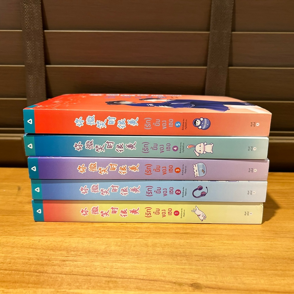 (รัก) ยิ้มของเธอ 1-5 เล่มจบ ... ชิงเหม่ย (มือสอง) นิยาย แปลจีน อรุณ นิยายรัก