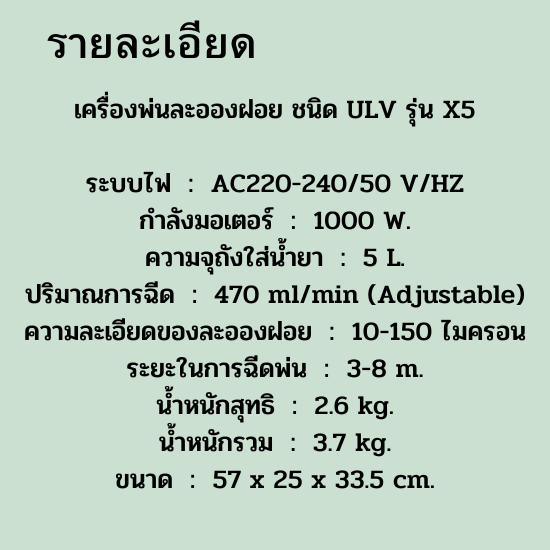 ULV เครื่องพ่นละอองฝอยสำหรับพ่นน้ำยาฆ่าเชื้อ รุ่น X5