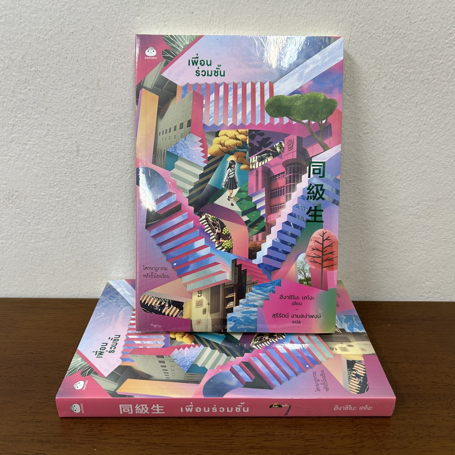 เพื่อนร่วมชั้น ... ฮิงาชิโนะ เคโงะ Keigo Higashino (มือหนึ่งซีล) นิยายแปล วรรณกรรมแปล