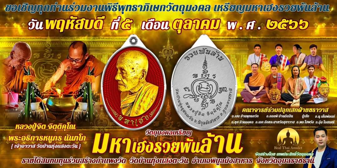 เหรียญมหาเฮง รวยพันล้าน เนื้อทองแดงรมดำ (ไม่มีกล่อง) หลวงปู่จิต วัดบ้านทุ่งแสงตะวัน จ.อุบลราชธานี ปี 2566