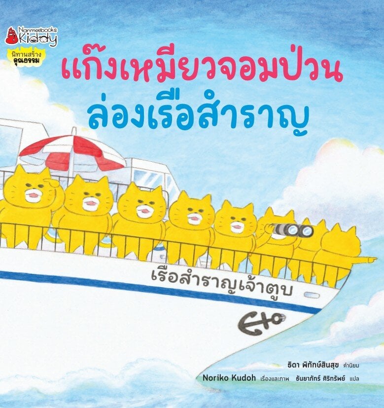 (หนังสือใหม่) แก๊งเหมียวจอมป่วน ล่องเรือสำราญ (ปกแข็ง)