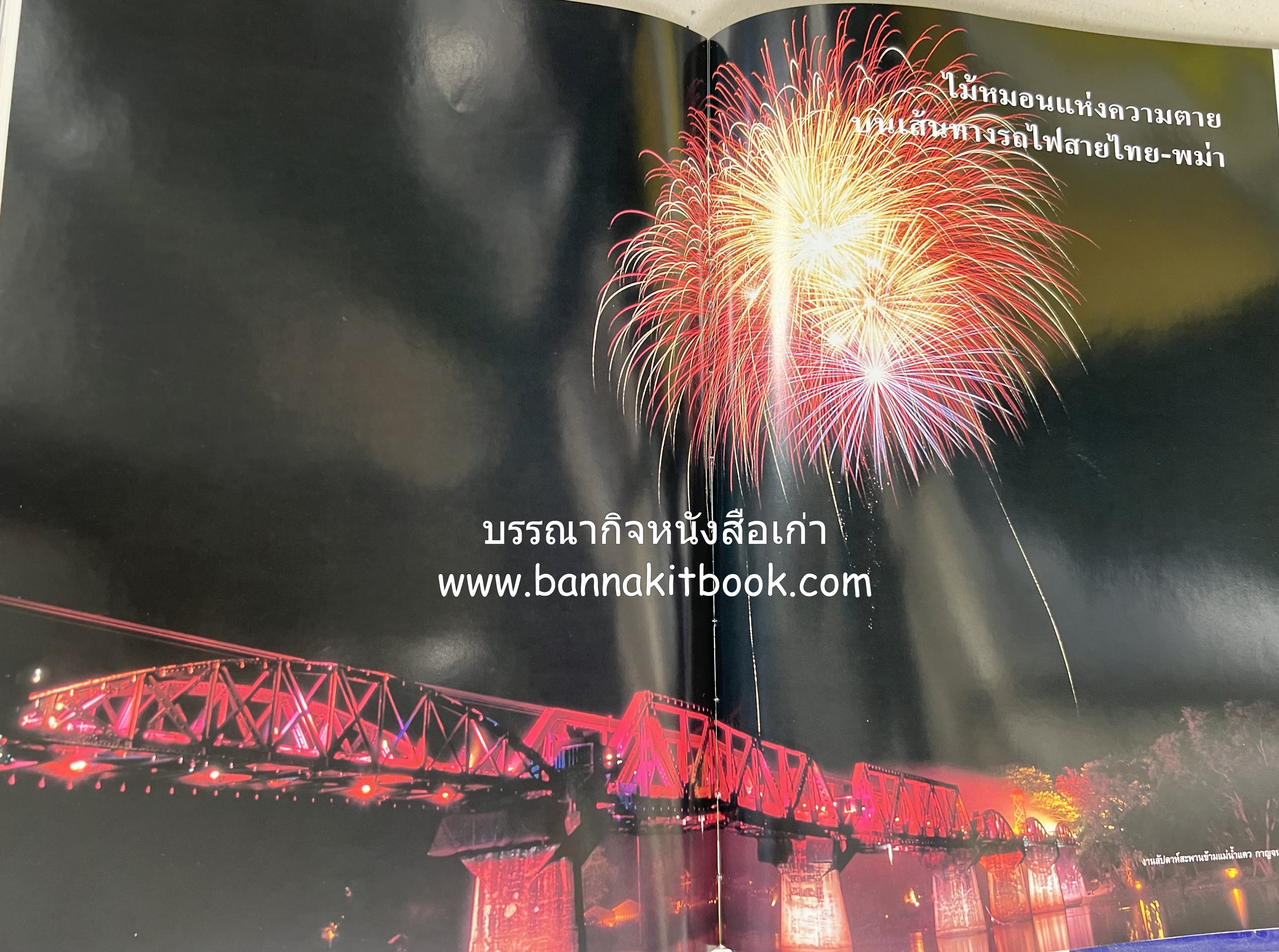 มรดกสันติภาพ : ไม้หมอนแห่งความตายบนเส้นทางรถไฟสายไทยพม่า / ตะรุเตา..บทเรียนแห่งความรุนแรงในกำแพงคลื่นลมแห่งเสรีภาพ.