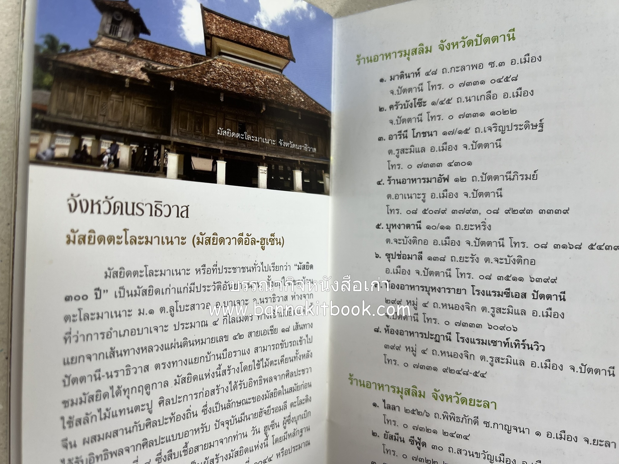ตามรอยอารยธรรมอิสลาม ปัตตานี ยะลา นราธิวาส โดย : การท่องเที่ยวแห่งประเทศไทย จังหวัดนราธิวาส (เล่มเล็ก).