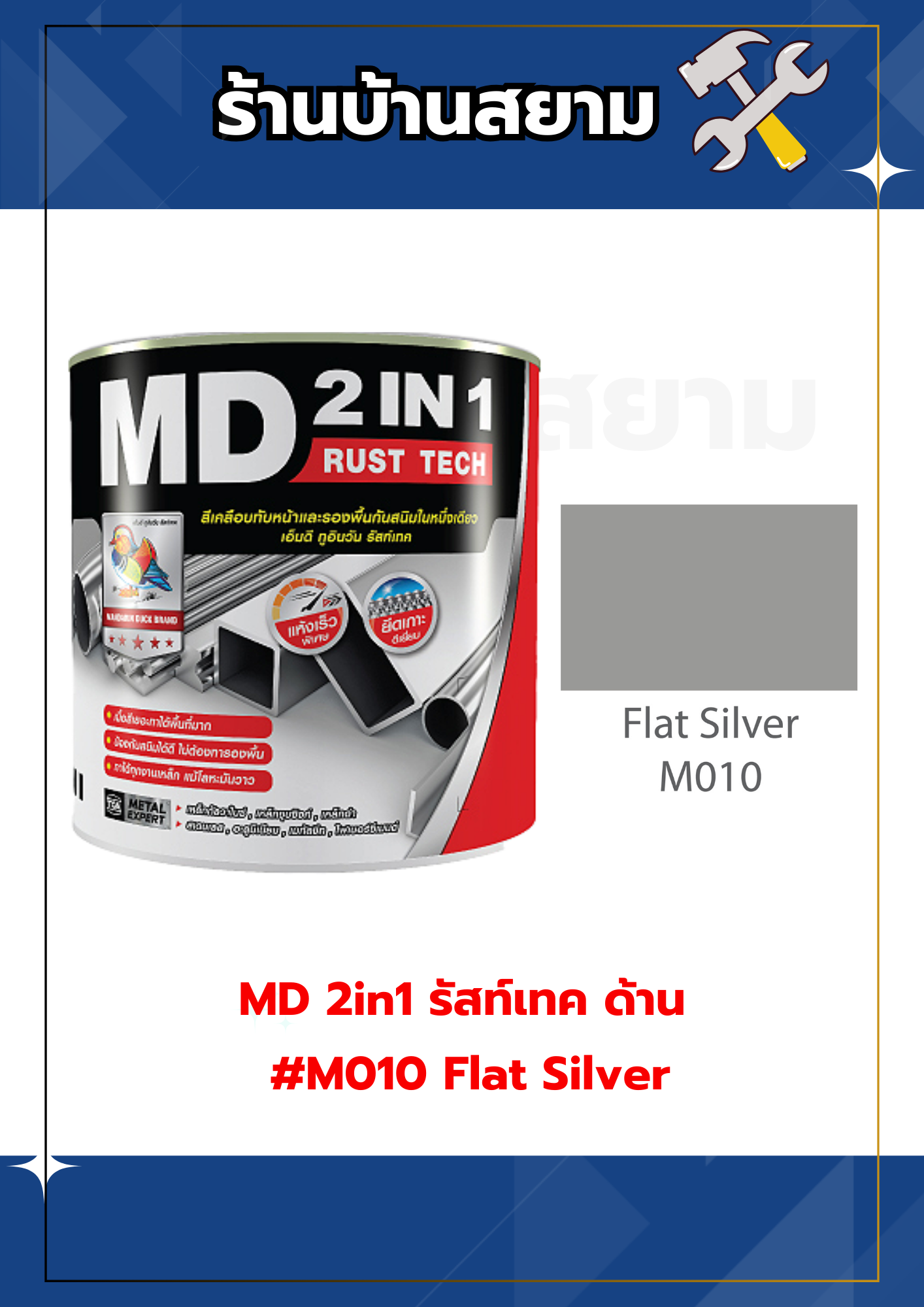 MD 2in1 รัสท์เทค ด้าน #M010 Flat Silver