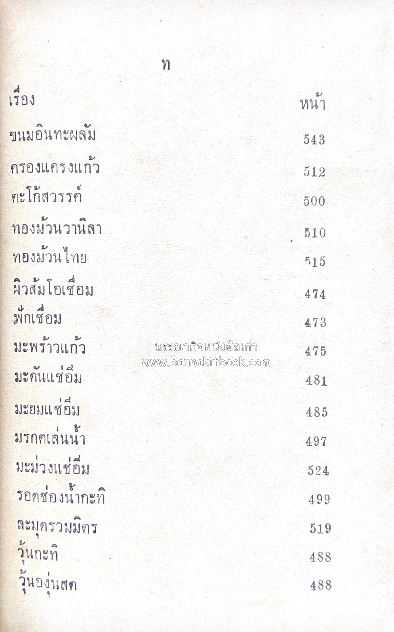 ตำรากับข้าว อาหารไทยตำหรับชาววัง โดย : กิ่งดาว ลูกสาวชาววัง.