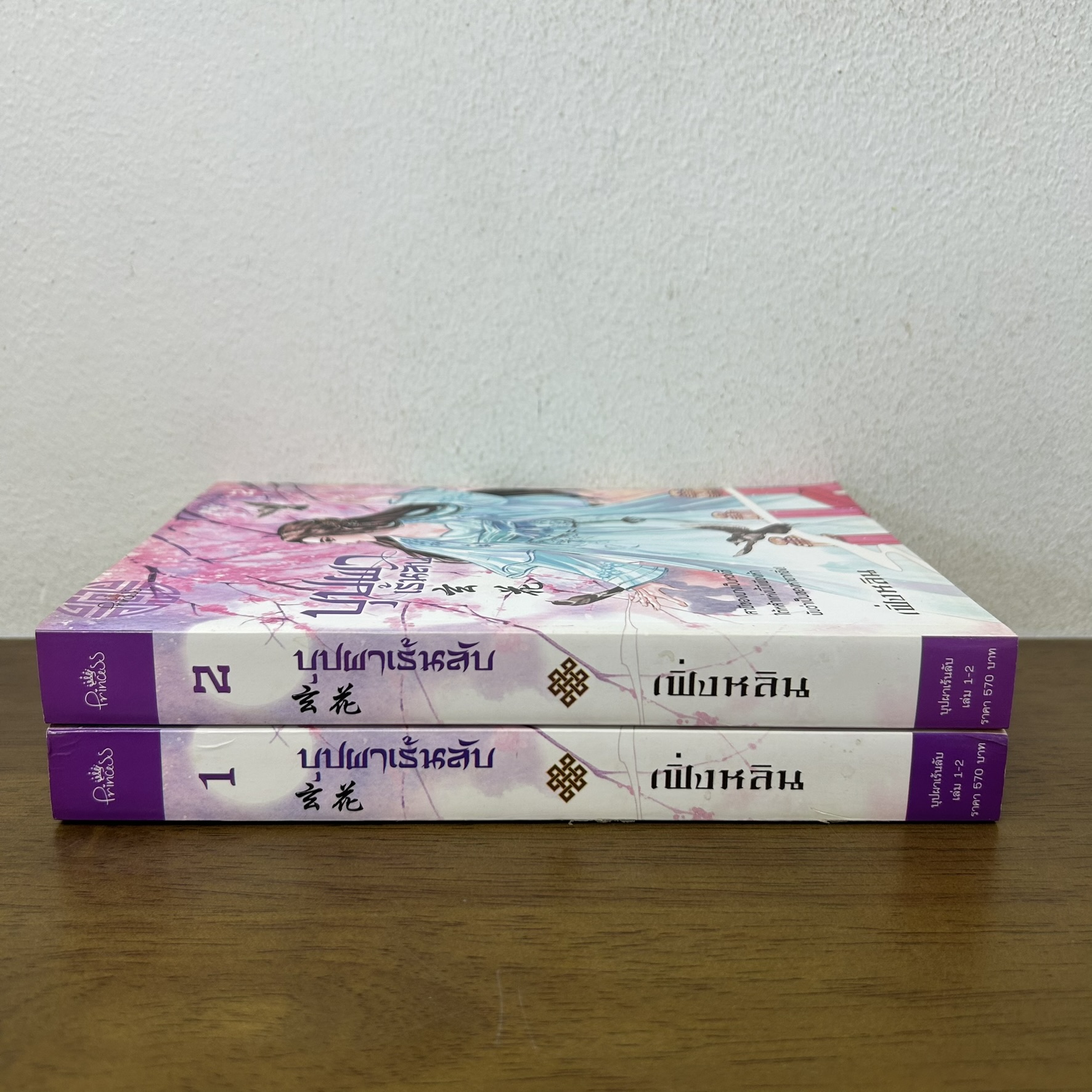 บุปผาเร้นลับ เล่ม 1-2 จบ ครบชุด ... เฟิ่งหลิน (มือสอง) นิยาย จีนโบราณ Princess สถาพร