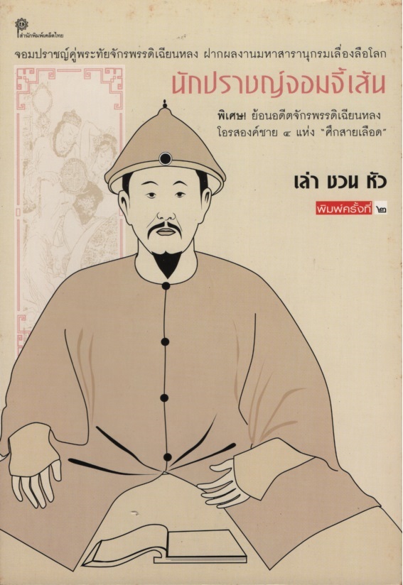 นักปราชญ์จอมจี้เส้น