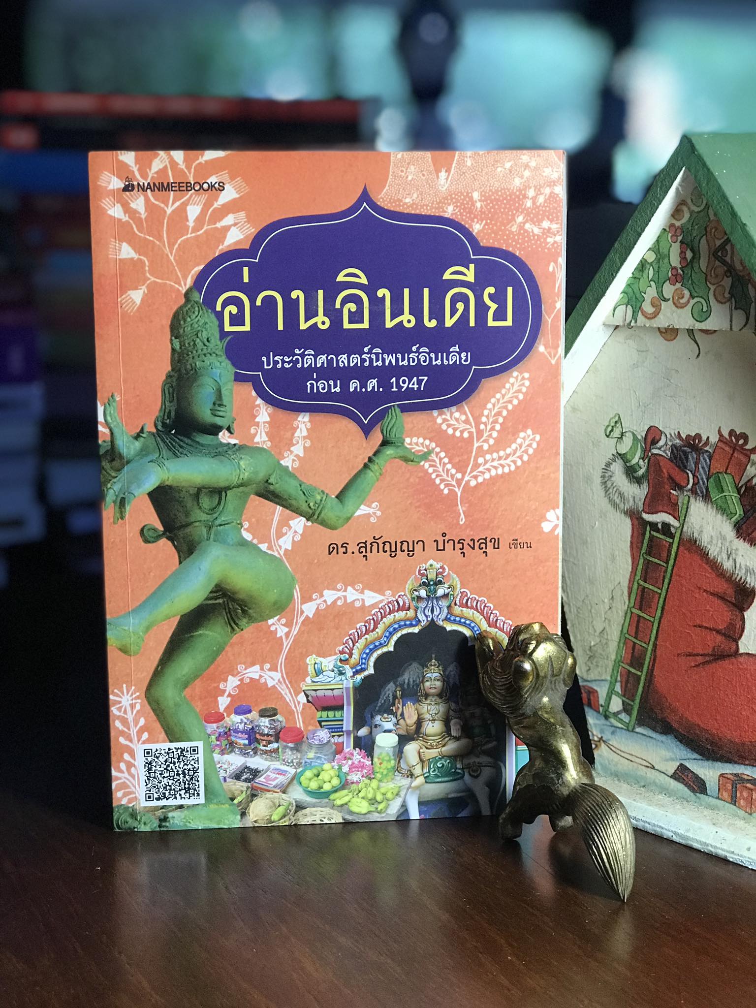 อ่านอินเดีย — ดร. สุกัญญา บำรุงสุข | นานมีบุ๊คส์ รู้จักอินเดียผ่านวิธีเขียนประวัติศาสตร์แบบลึกแต่ไม่ลึกลับ อ่านง่าย เข้าใจอินเดียในแบบที่ไม่เคยรู้มาก่อน WA4