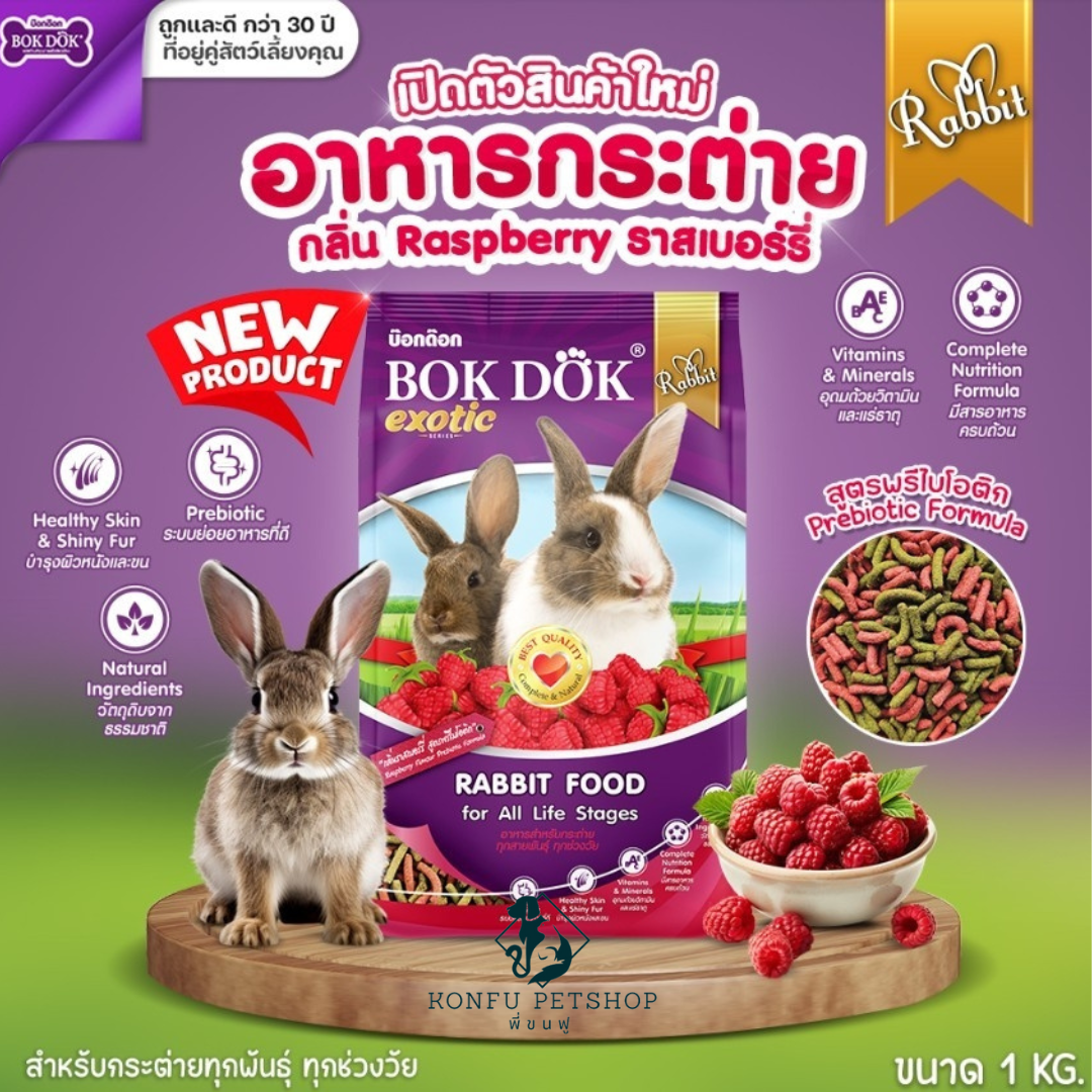 Bok Dok อาหารเม็ดกระต่าย (FT51) กลิ่นราสเบอร์รี่ บ็อกด็อก ขนาด 1kg