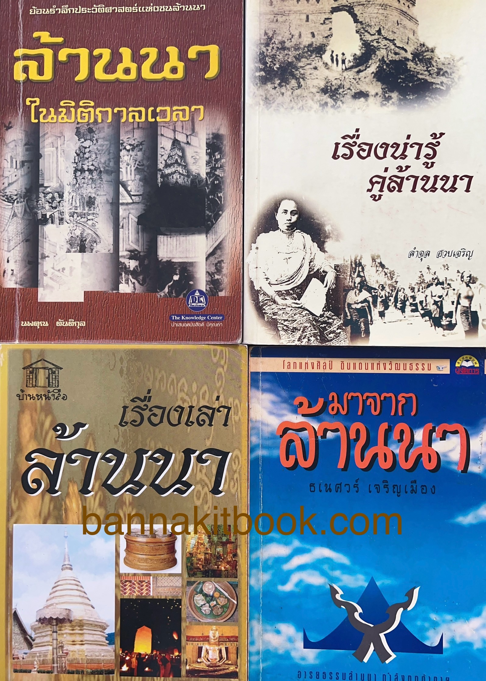 รวมชุดหนังสือเกี่ยวกับ “ล้านนา” 4 เล่ม ธเนศวร์ เจริญเมือง และคนอื่นๆ.