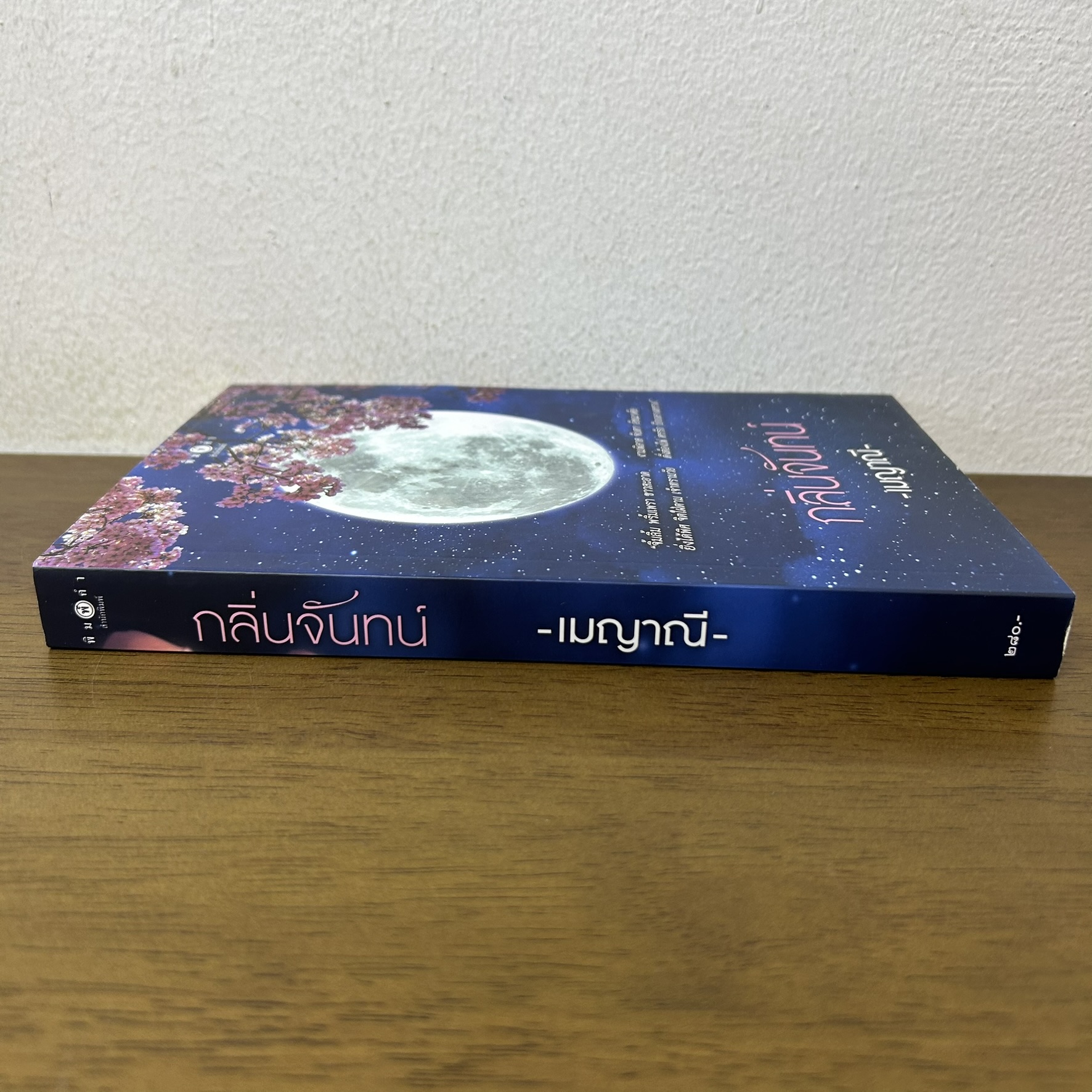 กลิ่นจันทน์ ... เมญาณี (มือสอง) นิยาย โรแมนติก พิมพ์คำ