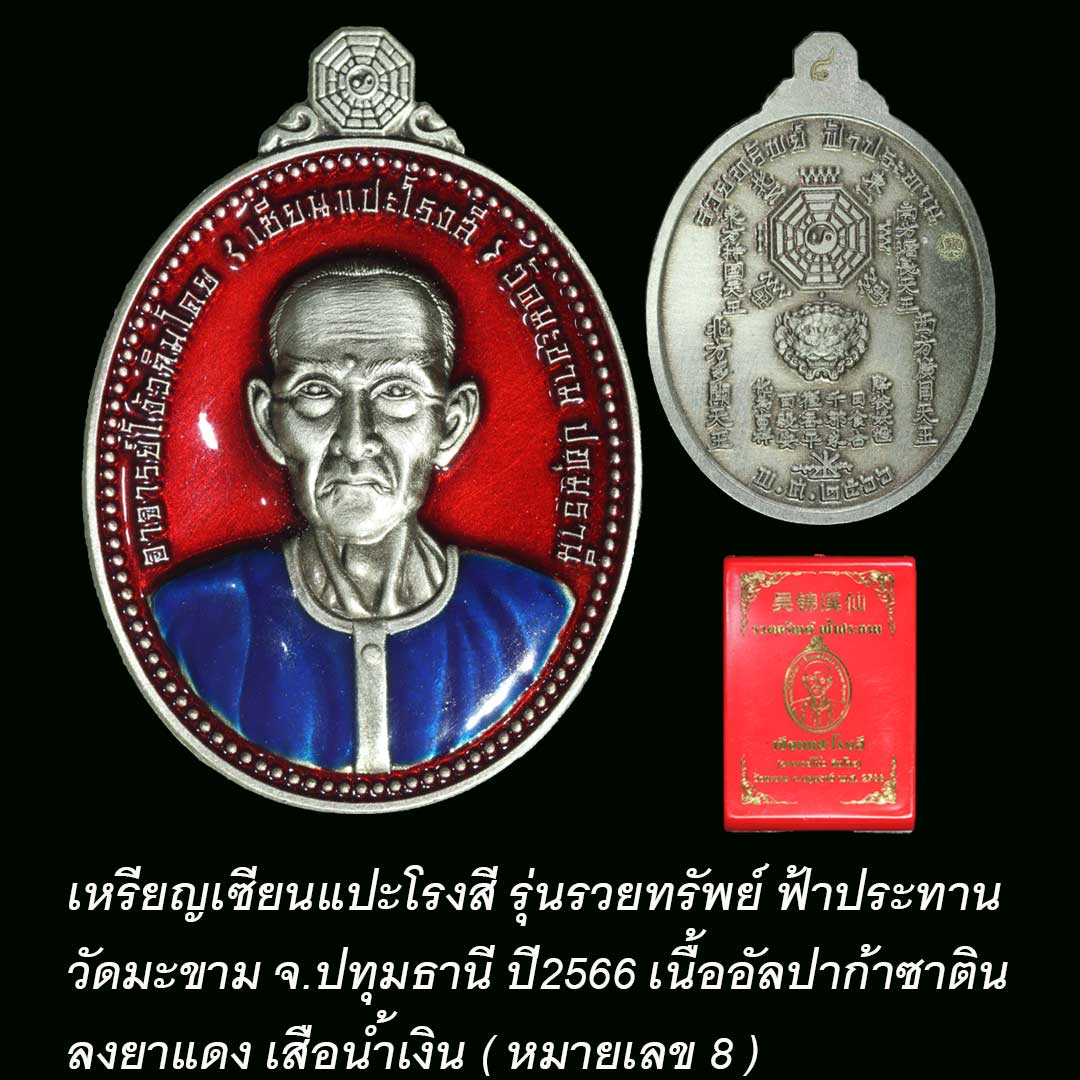 เหรียญเซียนแปะโรงสี รุ่นรวยทรัพย์ ฟ้าประทาน วัดมะขาม ปี66 (หมายเลข 8)