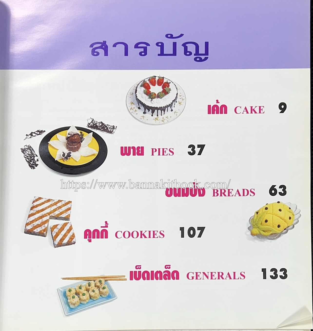 ตำราทำขนม จากแป้งสาลี (4 เล่ม) โรงเรียนสอนการผลิตอาหารและขนมอบ (UFM Baking & Cooking School (ตำราทำขนมอบ เค้ก เบเกอรี่ ของว่างในตำนาน).