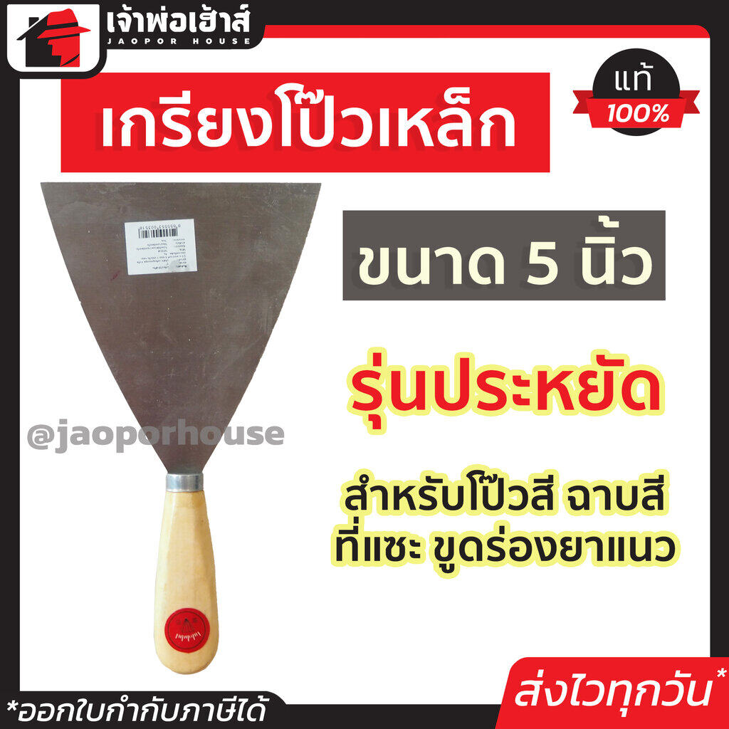 เกียงโป๊วสี เกรียงโป๊ว 5 นิ้ว ด้ามไม้ รุ่นประหยัด สำหรับโป๊วสี ฉาบสี ที่แซะ ขูดร่องยาแนว เหล็กโป้วสี เกียงเหล็ก