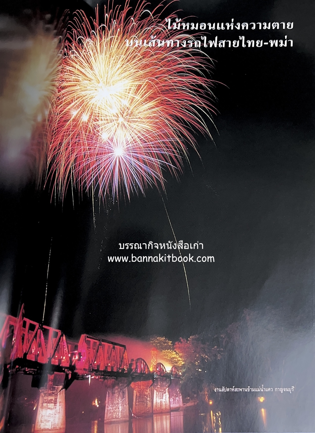 มรดกสันติภาพ : ไม้หมอนแห่งความตายบนเส้นทางรถไฟสายไทยพม่า / ตะรุเตา..บทเรียนแห่งความรุนแรงในกำแพงคลื่นลมแห่งเสรีภาพ.