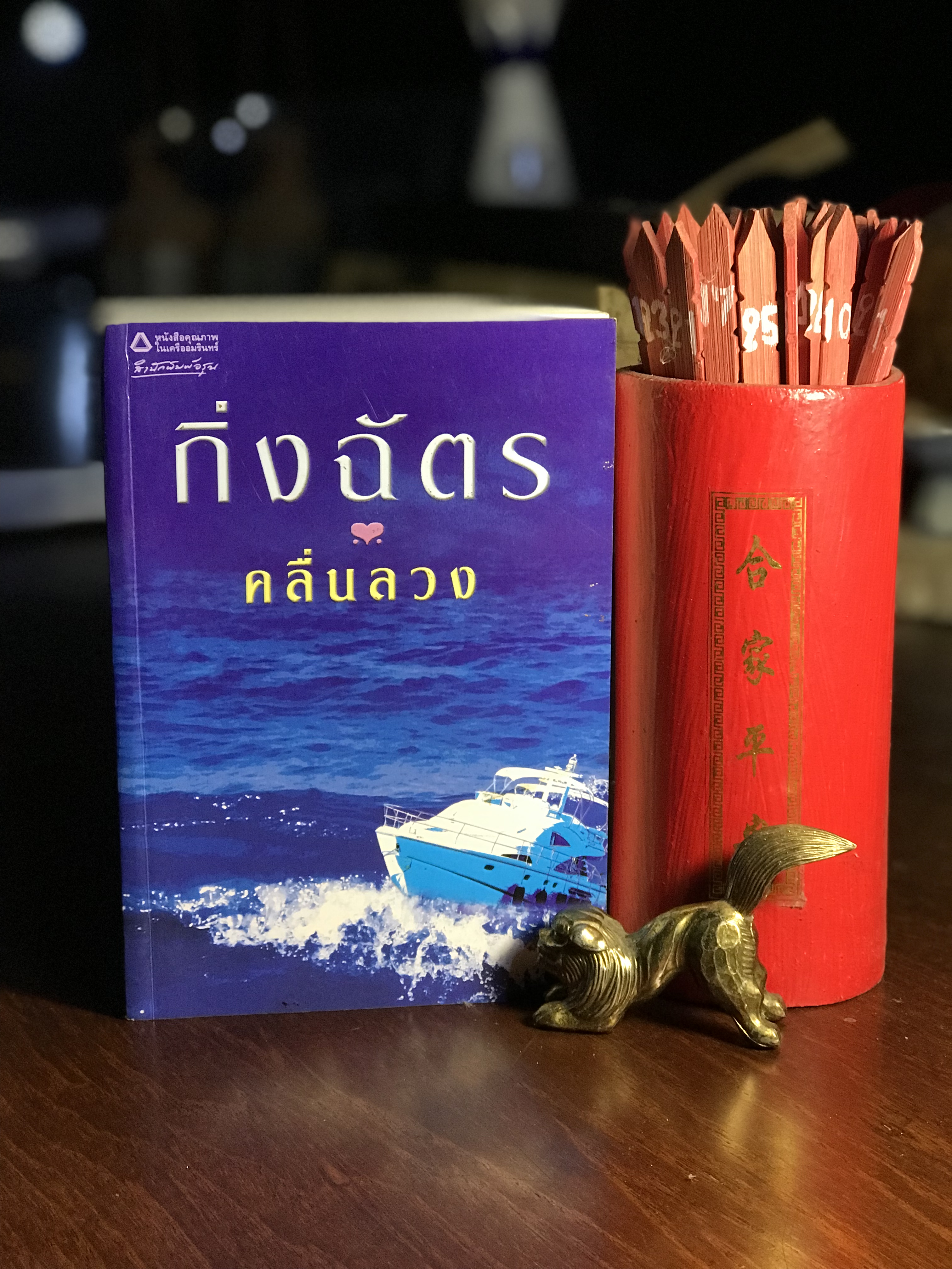 คลื่นลวง ผู้เขียน กิ่งฉัตร สำนักพิมพ์อรุณ -H5-