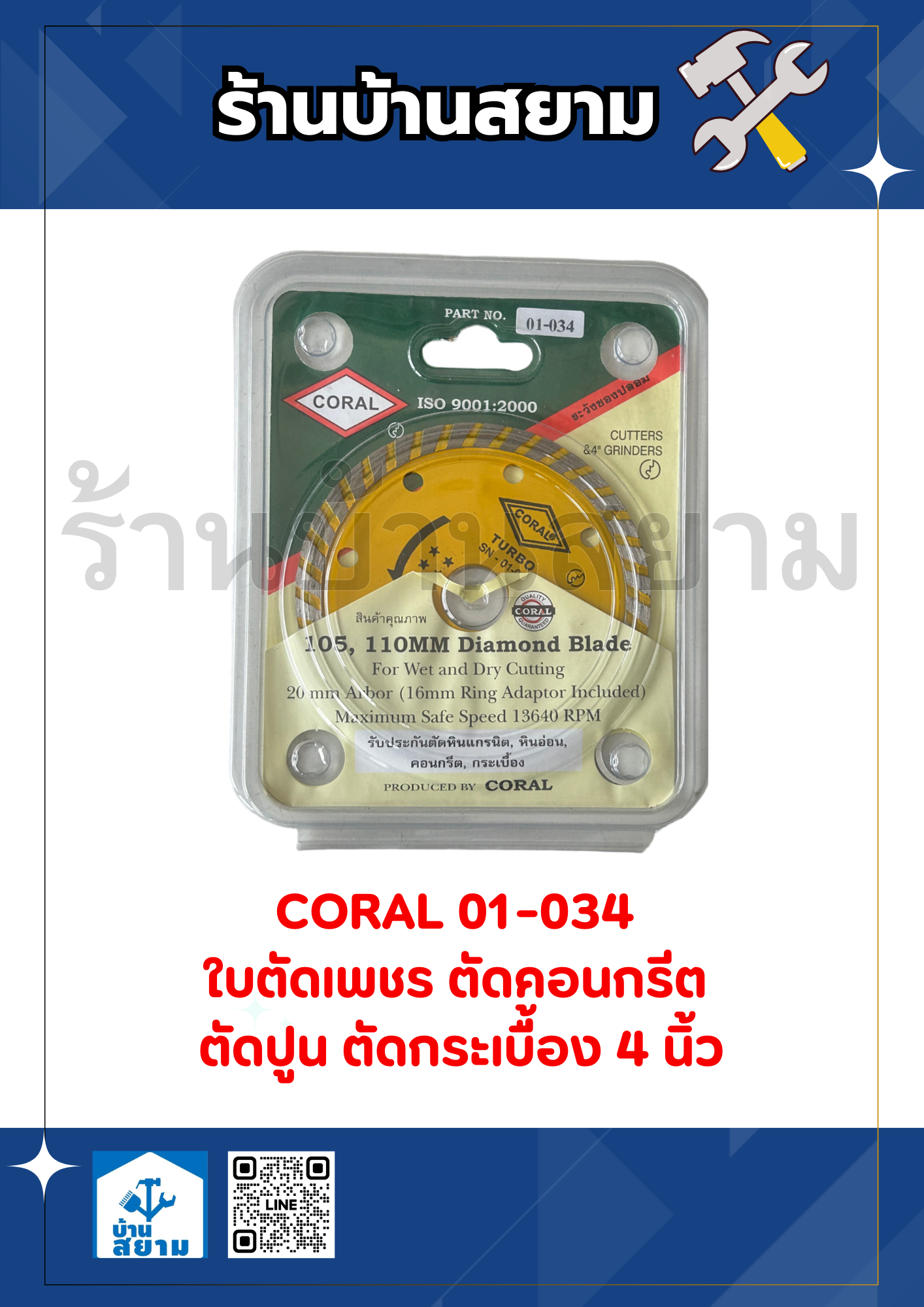 แผ่นตัดเพชร CORAL TURBO105 mm. #01-034SN