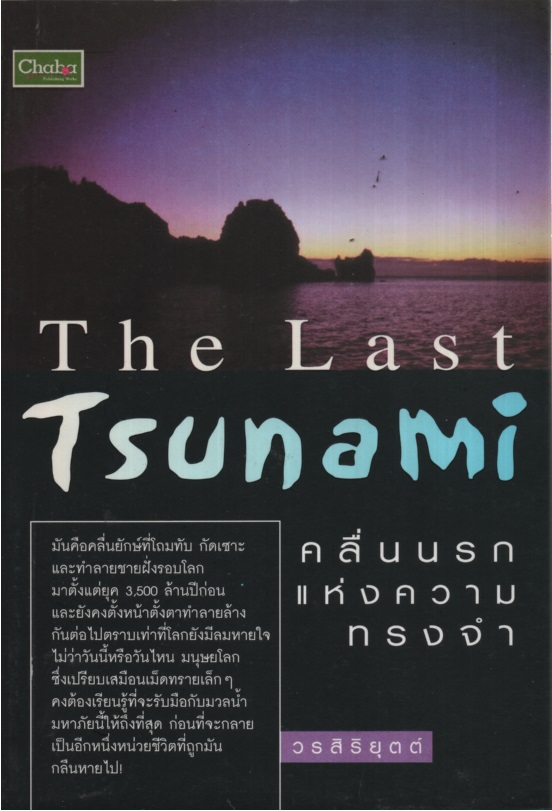 คลื่นนรกแห่งความทรงจำ The Last Tsunami