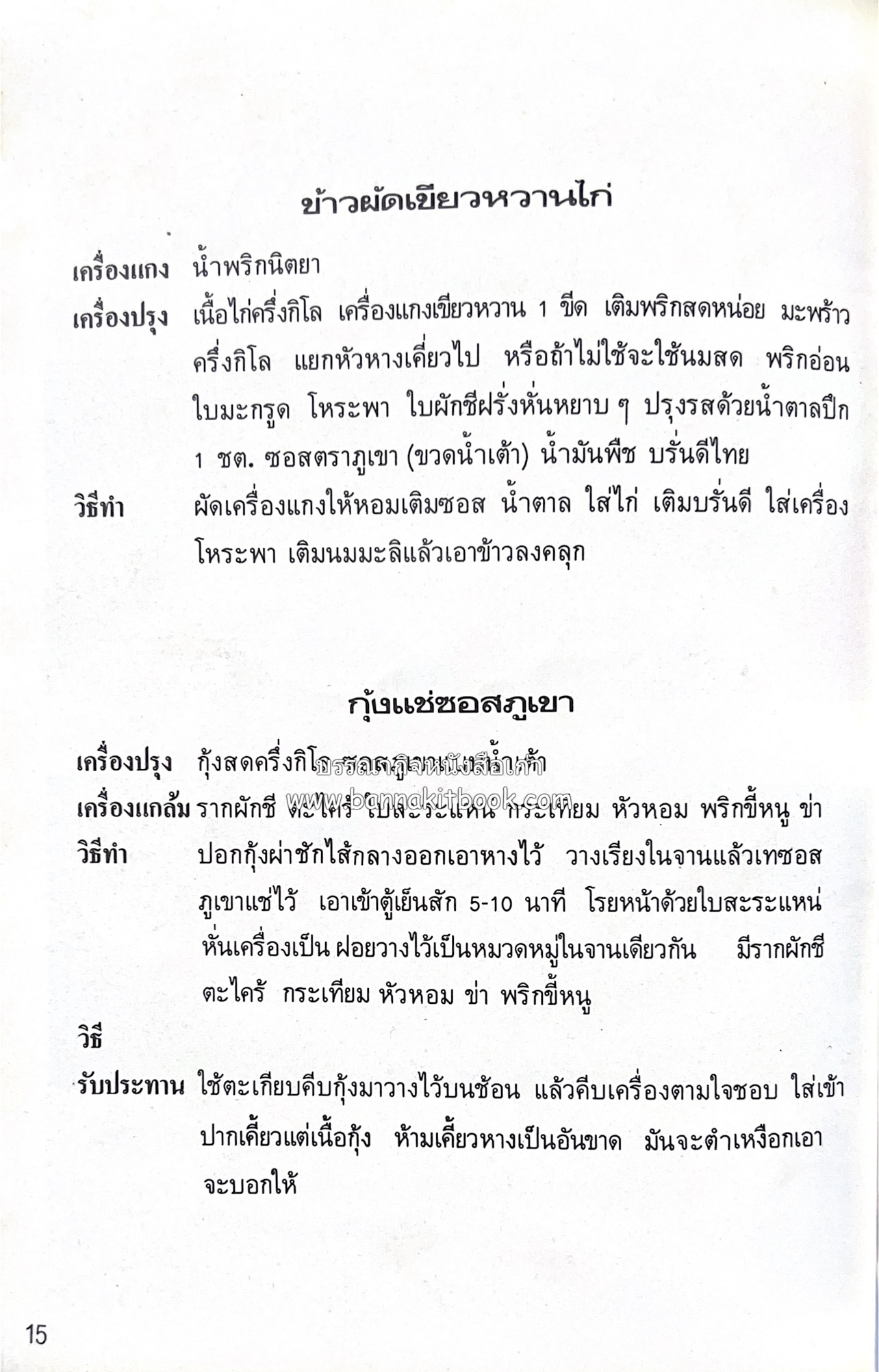 อาหารชาวบ้าน โดย : ม.ร.ว.ถนัดศรี สวัสดิวัตน์.