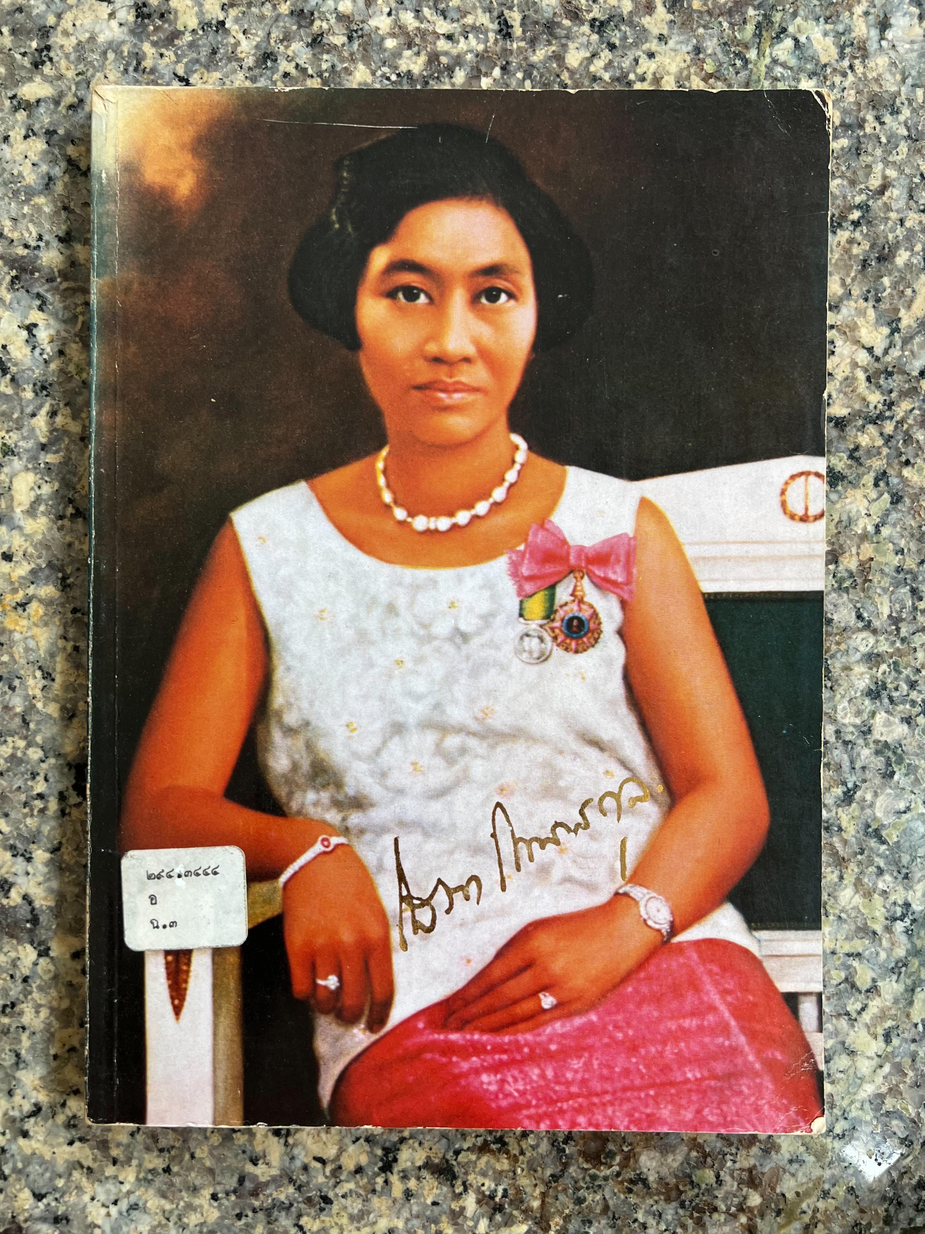 หนังสืออนุสรณ์คุณหญิงโสภาพรรณ โกมารกุลมนตรี ต.จ. (ลำดับสกุลบุนนาค).