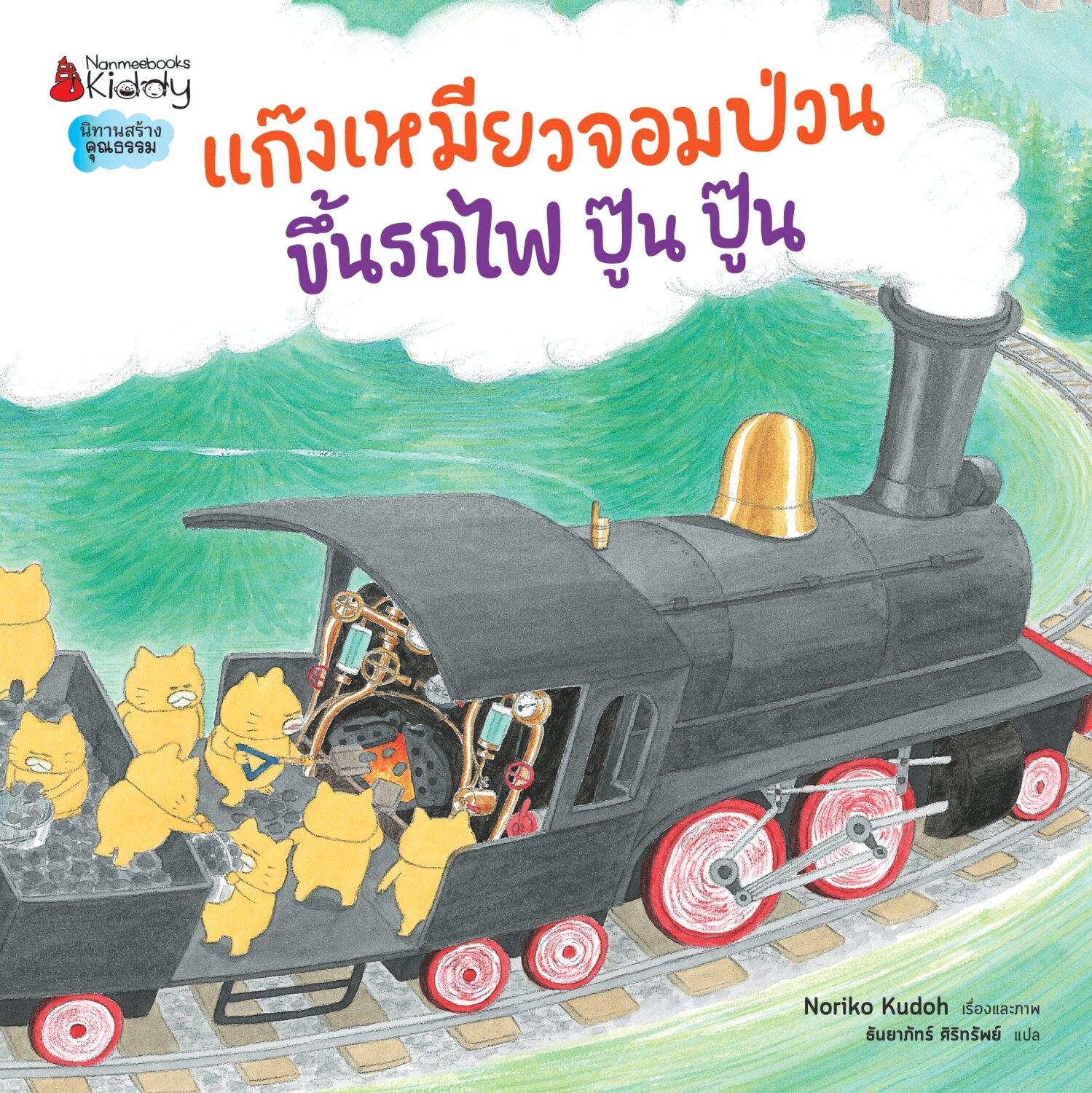 (หนังสือใหม่) แก๊งเหมียวจอมป่วนขึ้นรถไฟ ปู๊น ปู๊น/ครูน้ำหวานแนะนำ