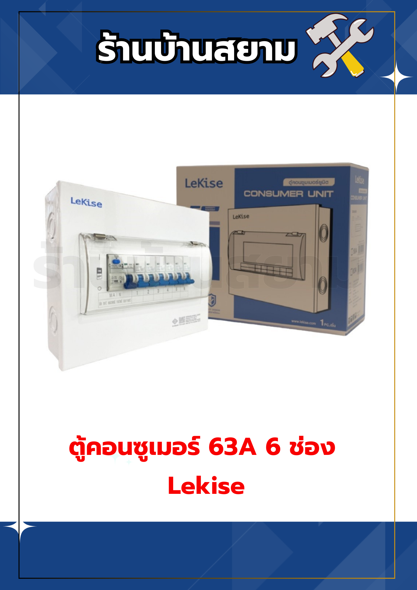 ตู้คอนซูเมอร์ยูนิต ตัดไฟ กันดูด 63A 6 ช่อง Lekise