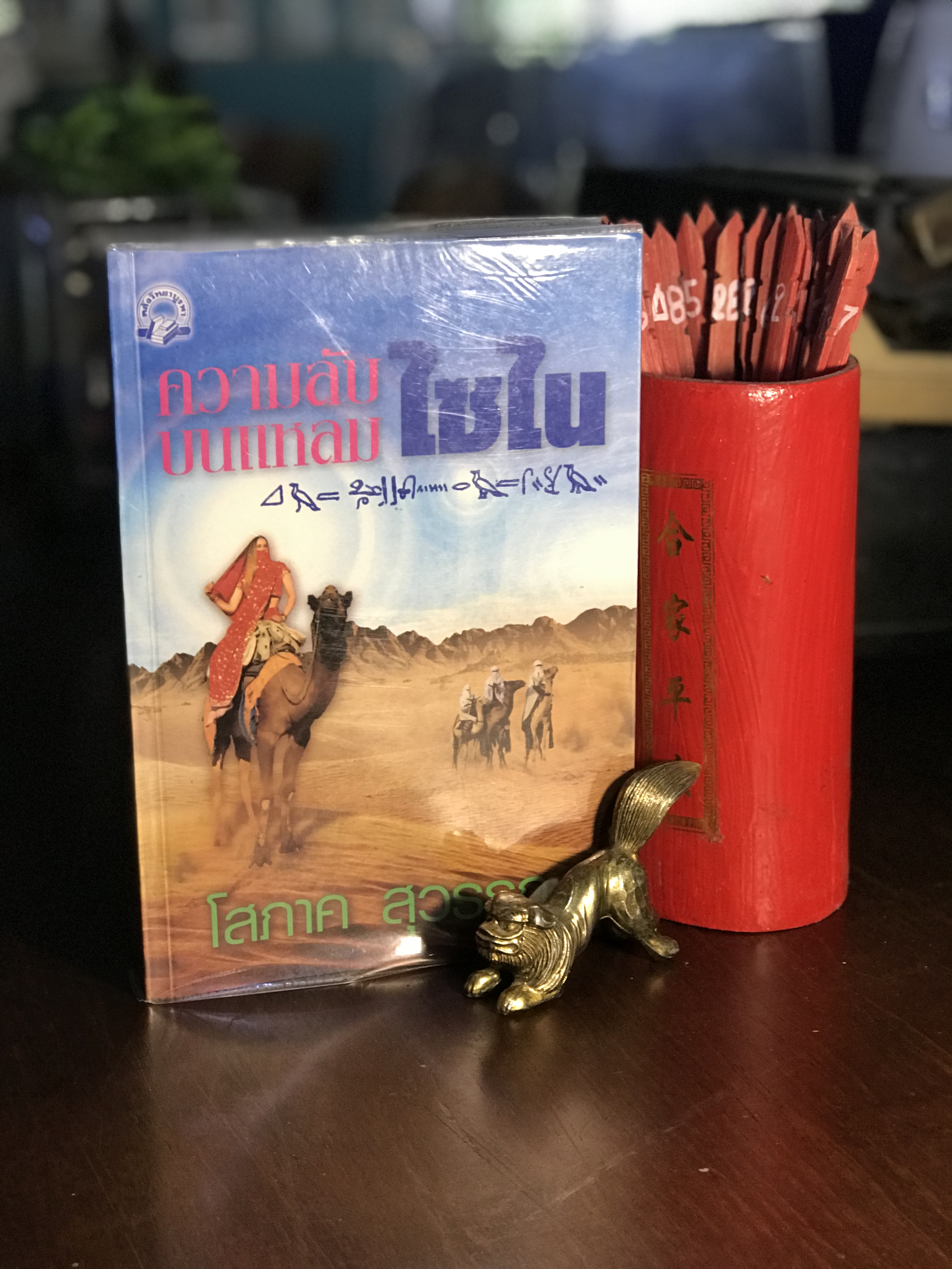 ความลับบนแหลมไซไน ผู้เขียน โสภาค สุวรรณ สำนักพิมพ์คลังวิทยา -H4-