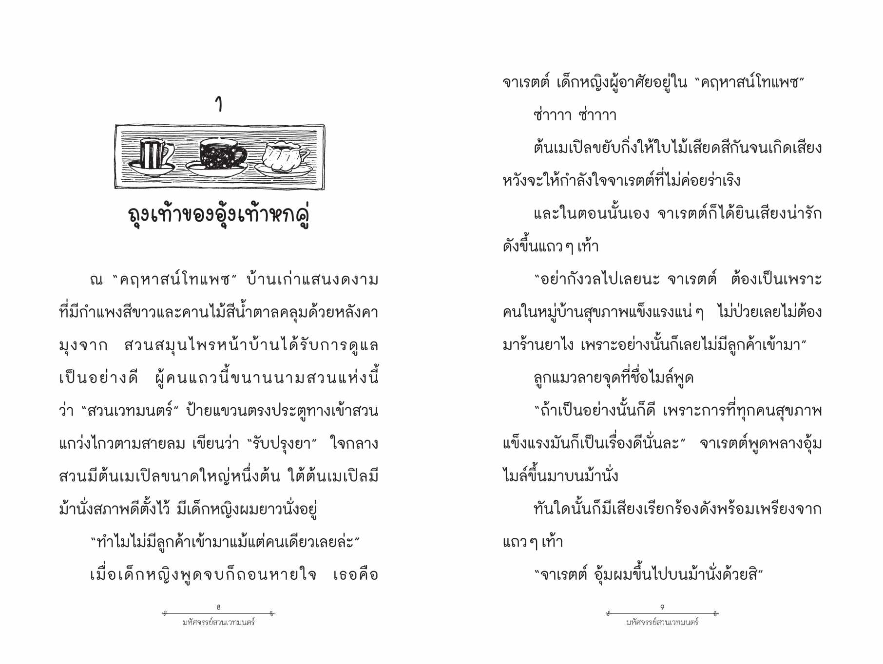 [หนังสือใหม่] มหัศจจรย์สวนเวทมนตร์ เล่ม 2