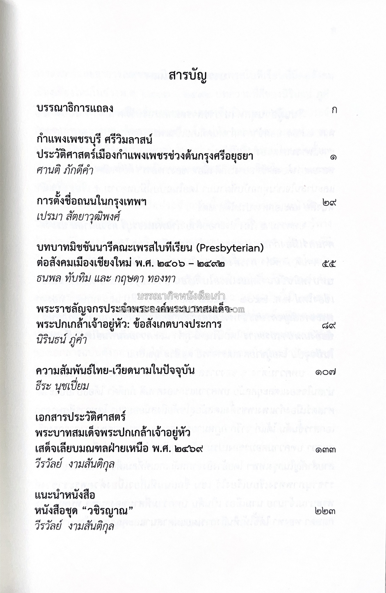 วารสารสมาคมประวัติศาสตร์ ฉบับที่ 42 พ.ศ.2563 (บทบาทมิชชันนารีคณะเพรสไบทีเรียน (Presbyterian) ต่อสังคมเมืองเชียงใหม่) โดย : สมาคมประวัติศาสตร์ฯ.