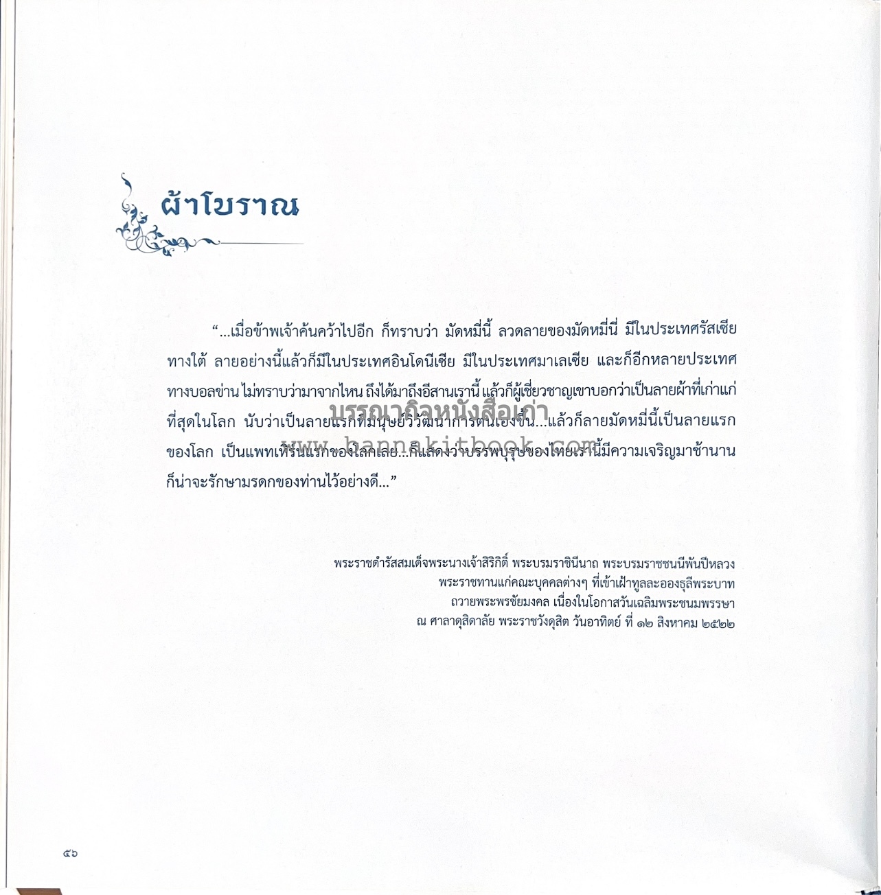ภูษาศิลป์ จากท้องถิ่น.. สู่สากล (ผ้าโบราณ / ผ้าไทยลายอัตลักษณ์ 76 จังหวัด) โดย : กระทรวงวัฒนธรรม.