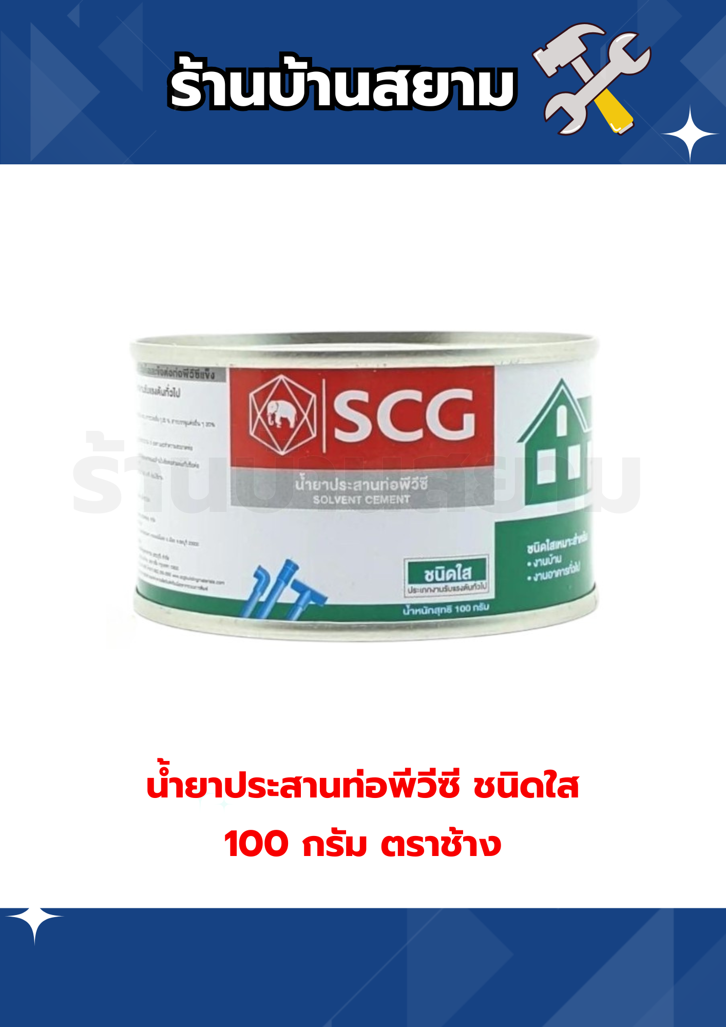 น้ำยาประสานท่อพีวีซี ชนิดใส 100 กรัม ตราช้าง