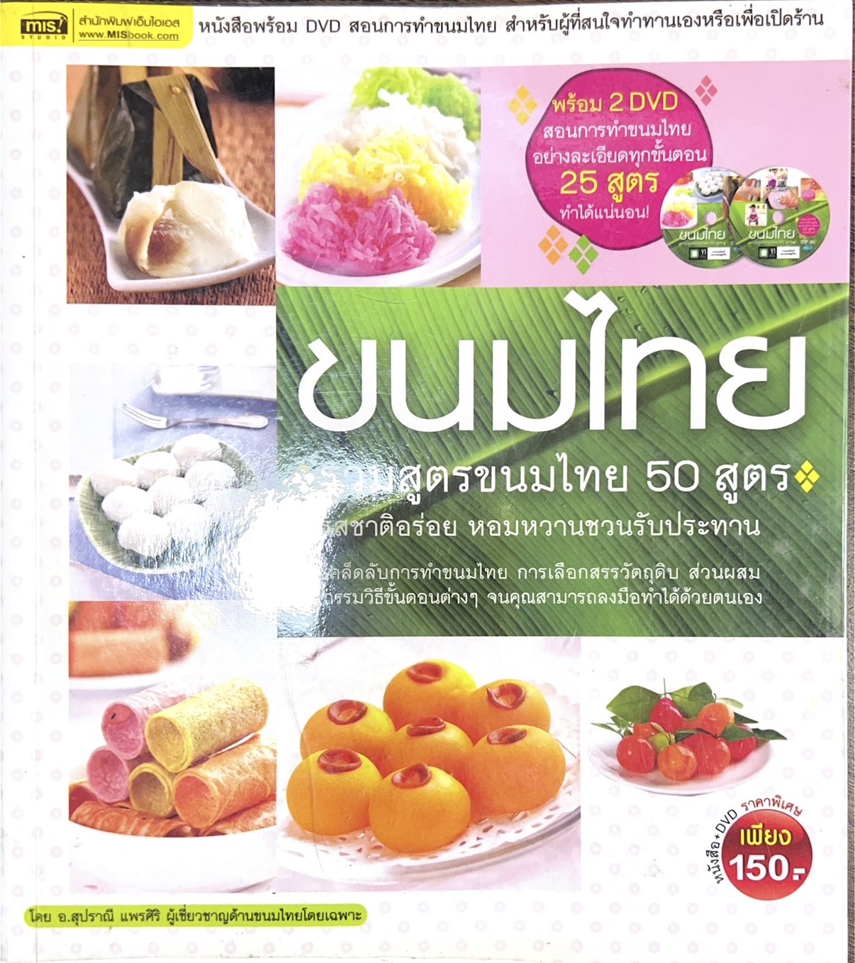 ขนมไทย (สูตรขนมไทย 50 สูตร) โดย : อาจารย์สุปราณี แพรศิริ.